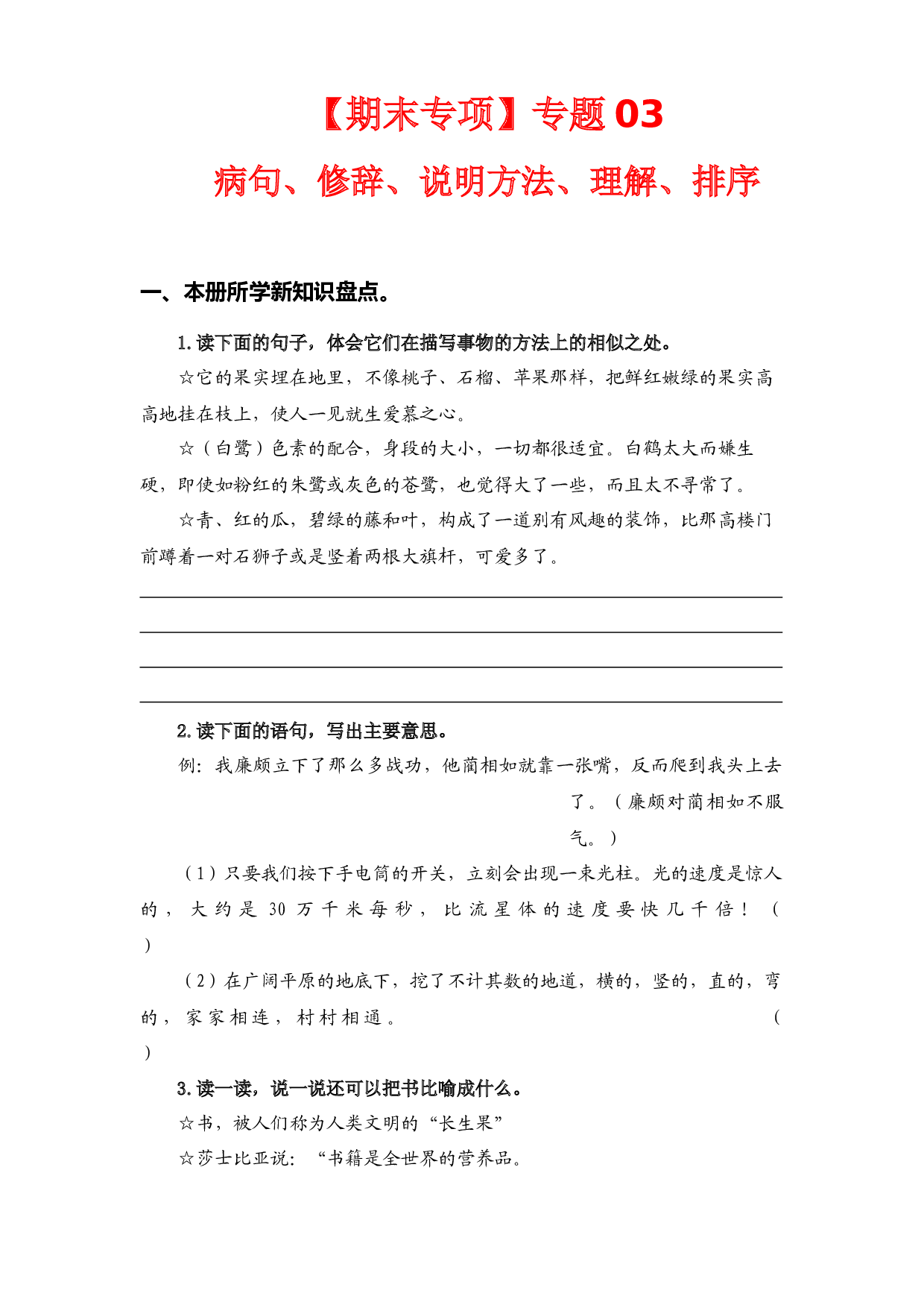 （期末复习试题）专题 03病句、修辞、说明方法、理解、排序  五年级语文上册部编版（含答案）.docx 第1页