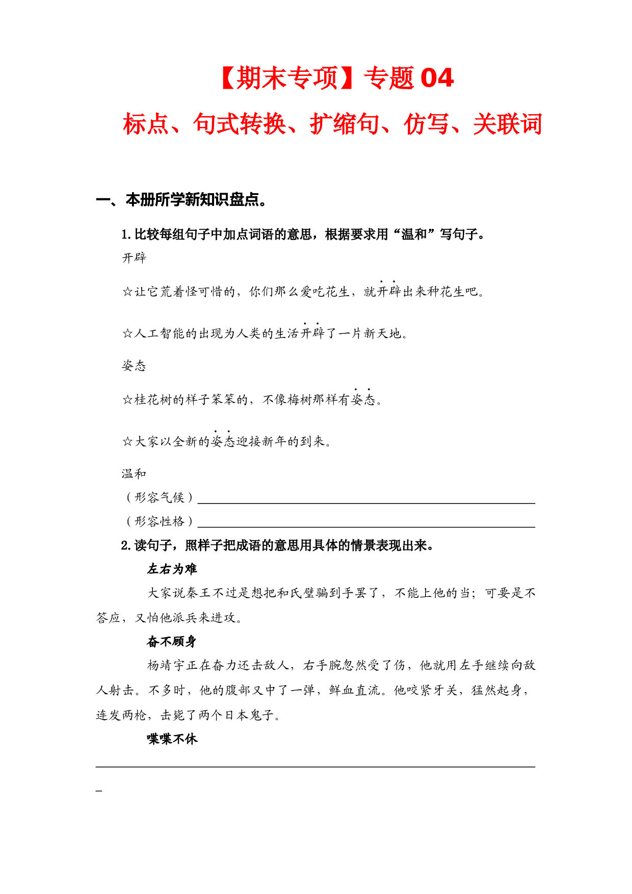 （期末复习试题）专题 04标点、句式转换、扩缩句、仿写、关联词  五年级语文上册部编版（含答案）.docx 第1页