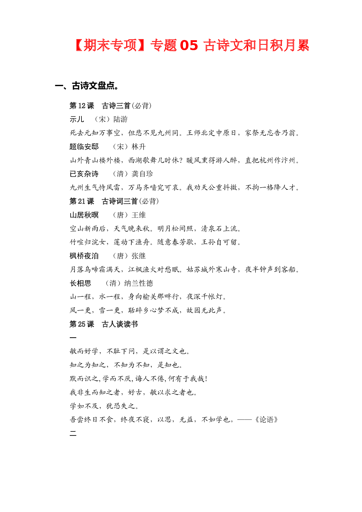 （期末复习试题）专题 05古诗文和日积月累  五年级语文上册部编版（含答案）.docx 第1页