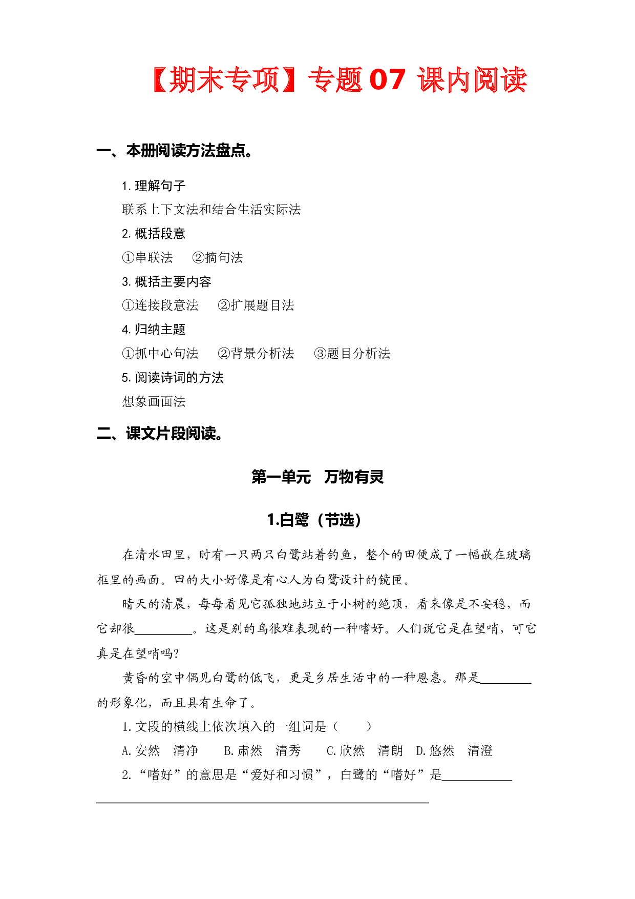 （期末复习试题）专题 07课内阅读（本册所有课内片段阅读）  五年级语文上册部编版（含答案）.docx 第1页