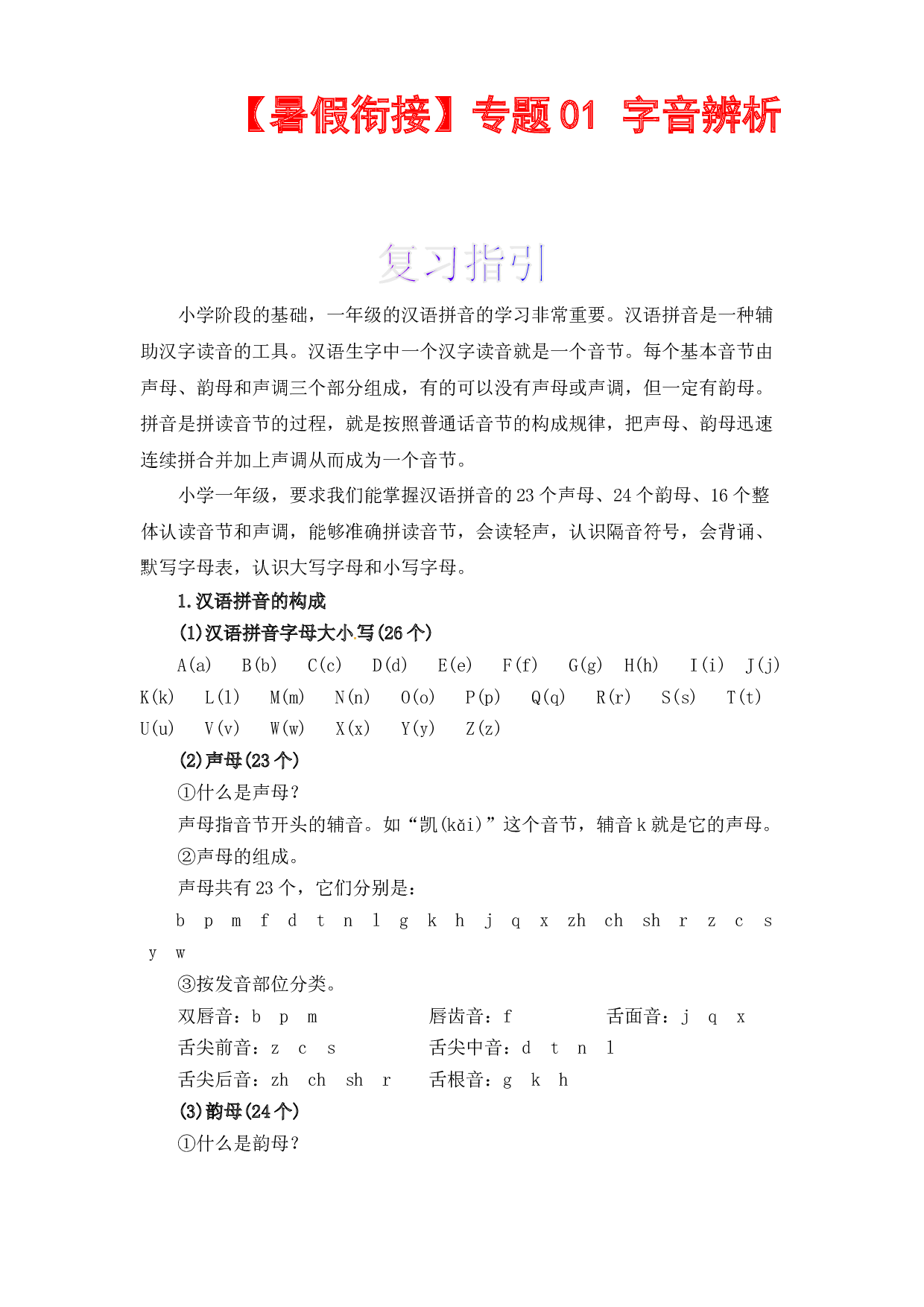 【暑假衔接】知识点01 字音辨析（讲义+试题） 一升二年级语文（含答案）部编版.docx 第1页