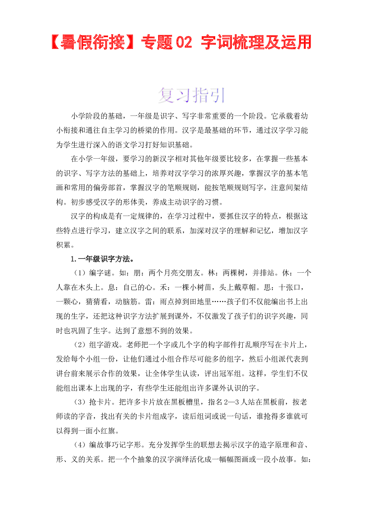 【暑假衔接】知识点02 字词梳理及运用（讲义+试题） 一升二年级语文（含答案）部编版 .docx 第1页