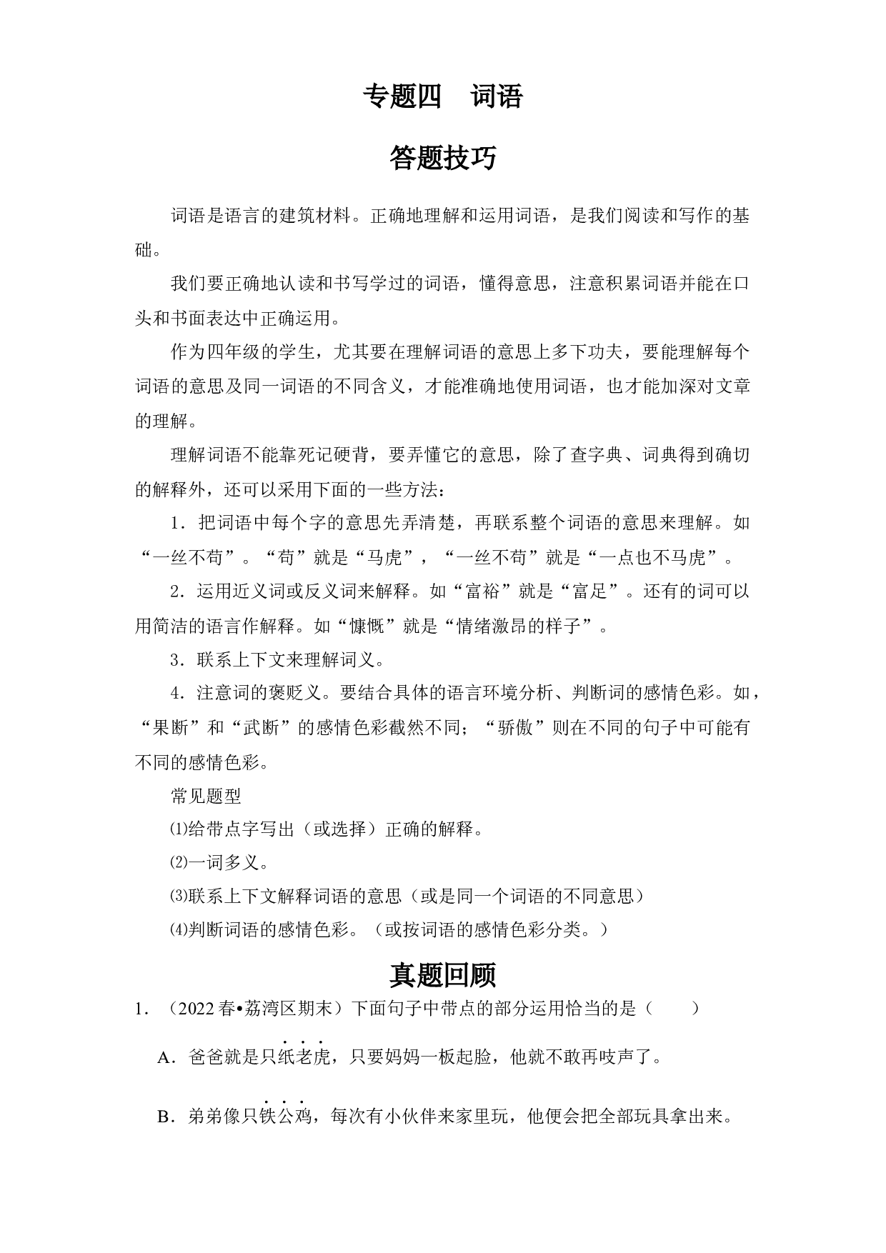 【暑假衔接】知识点04   词语（答题技巧+试题）三升四年级语文（含答案）.docx 第1页