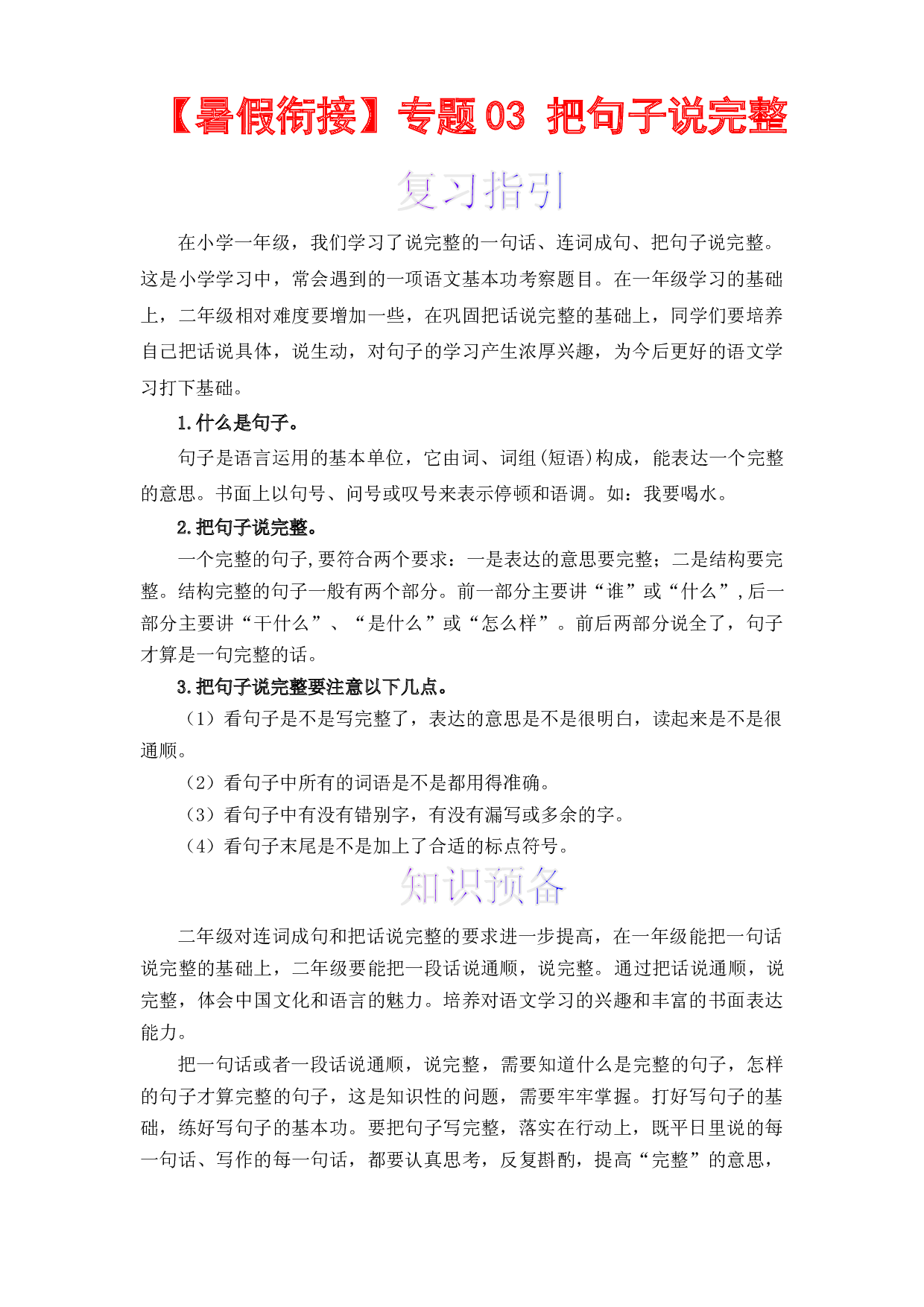 【暑假衔接】知识点03 把句子说完整 （讲义+试题） 一升二年级语文（含答案）部编版.docx 第1页