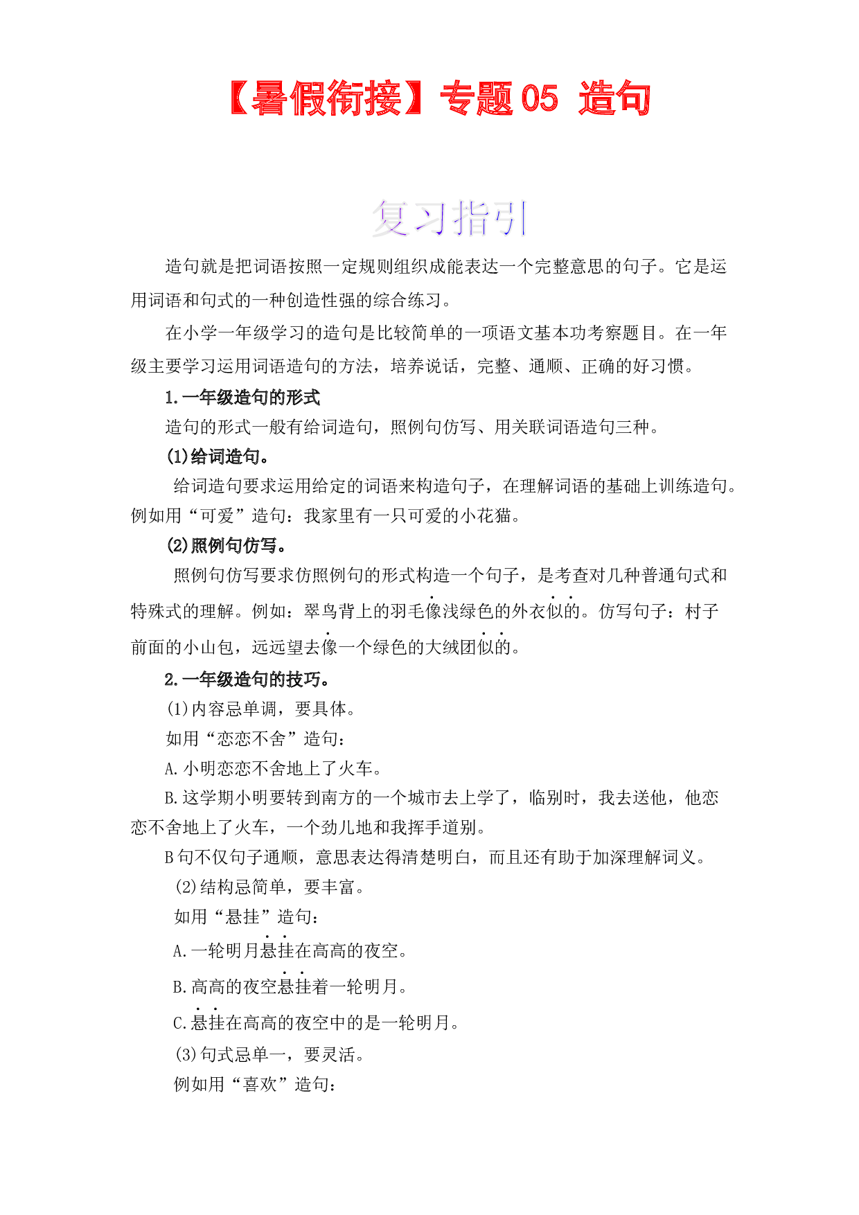 【暑假衔接】知识点05 造句 （讲义+试题） 一升二年级语文（含答案）部编版  .docx 第1页