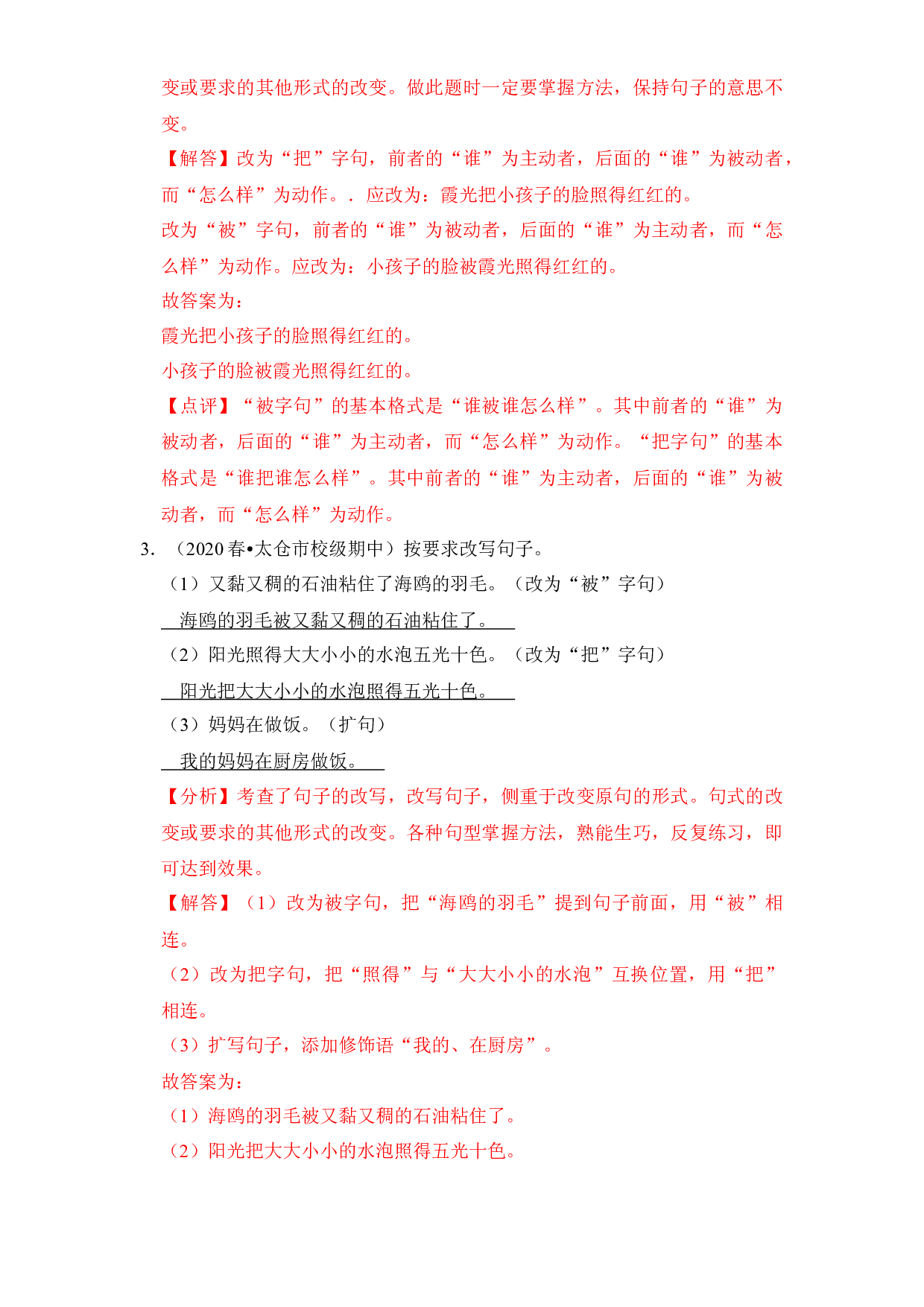 【暑假衔接】知识点07   把字句被字句（答题技巧+试题）三升四年级语文（含答案）.docx 第2页
