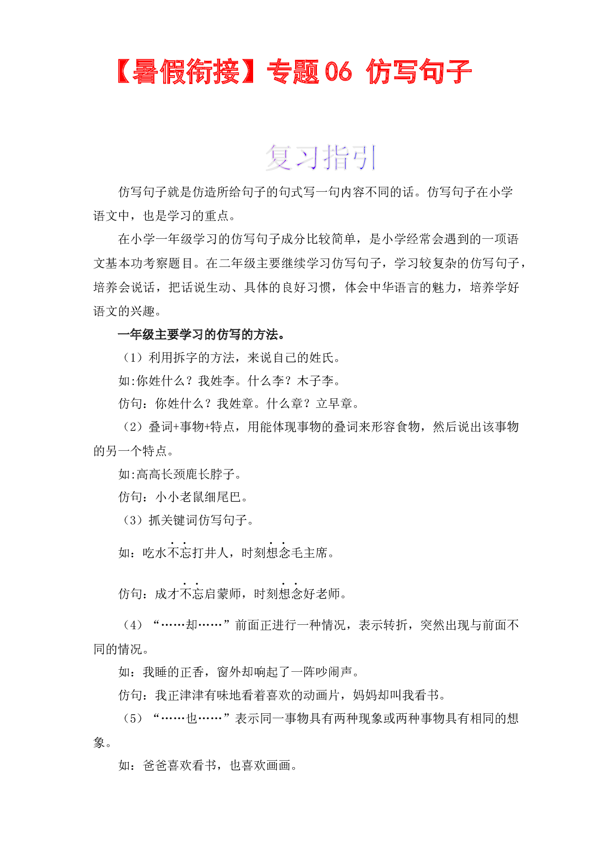 【暑假衔接】知识点06 仿写句子 （讲义+试题） 一升二年级语文（含答案）部编版  .docx 第1页