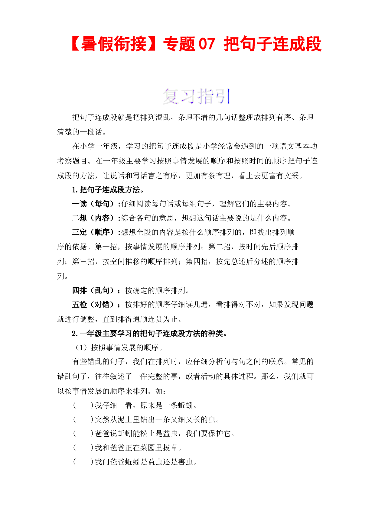 【暑假衔接】知识点07 把句子连成段 （讲义+试题） 一升二年级语文（含答案）部编版   .docx 第1页