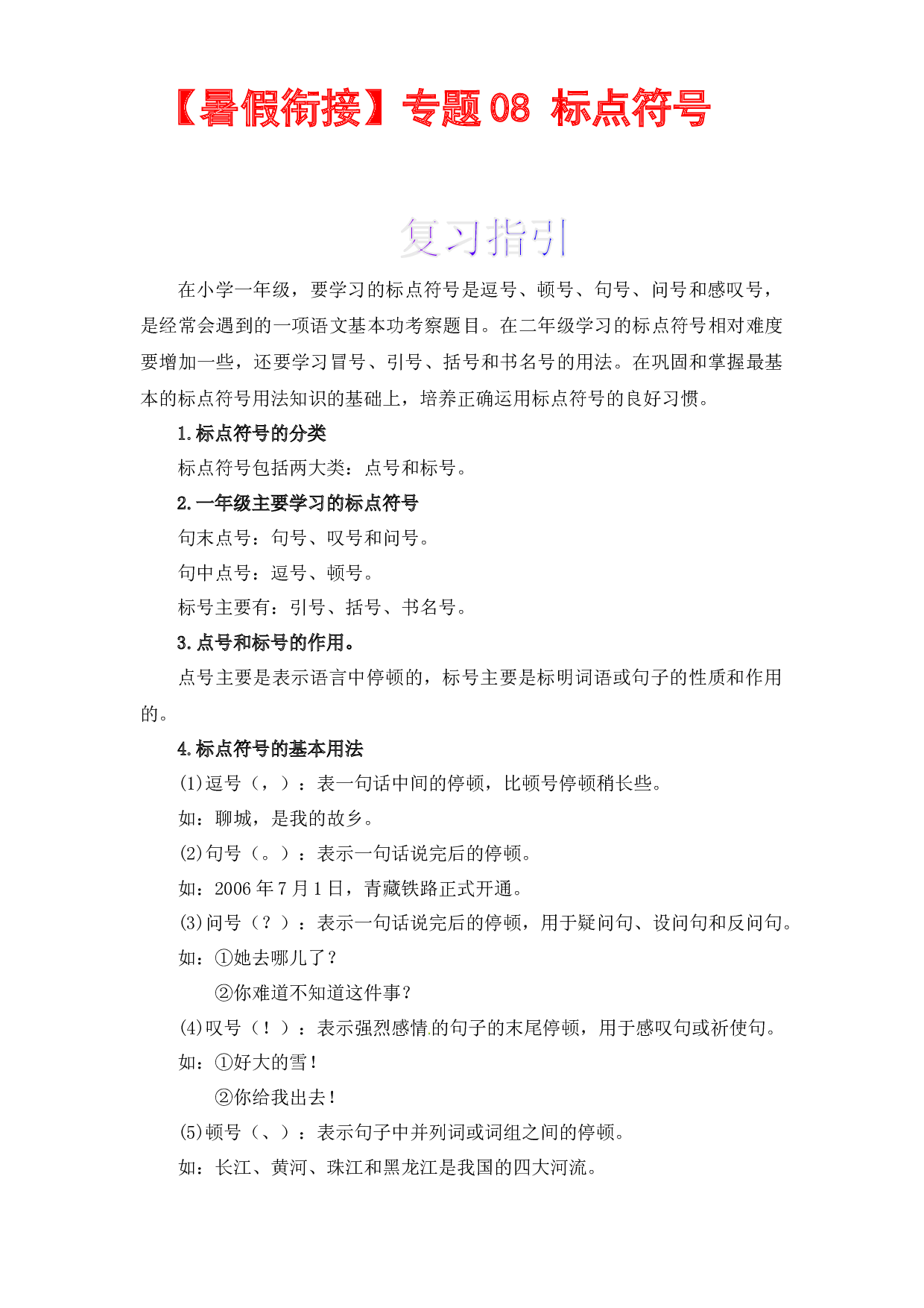 【暑假衔接】知识点08 标点符号 （讲义+试题） 一升二年级语文（含答案）部编版 .docx 第1页
