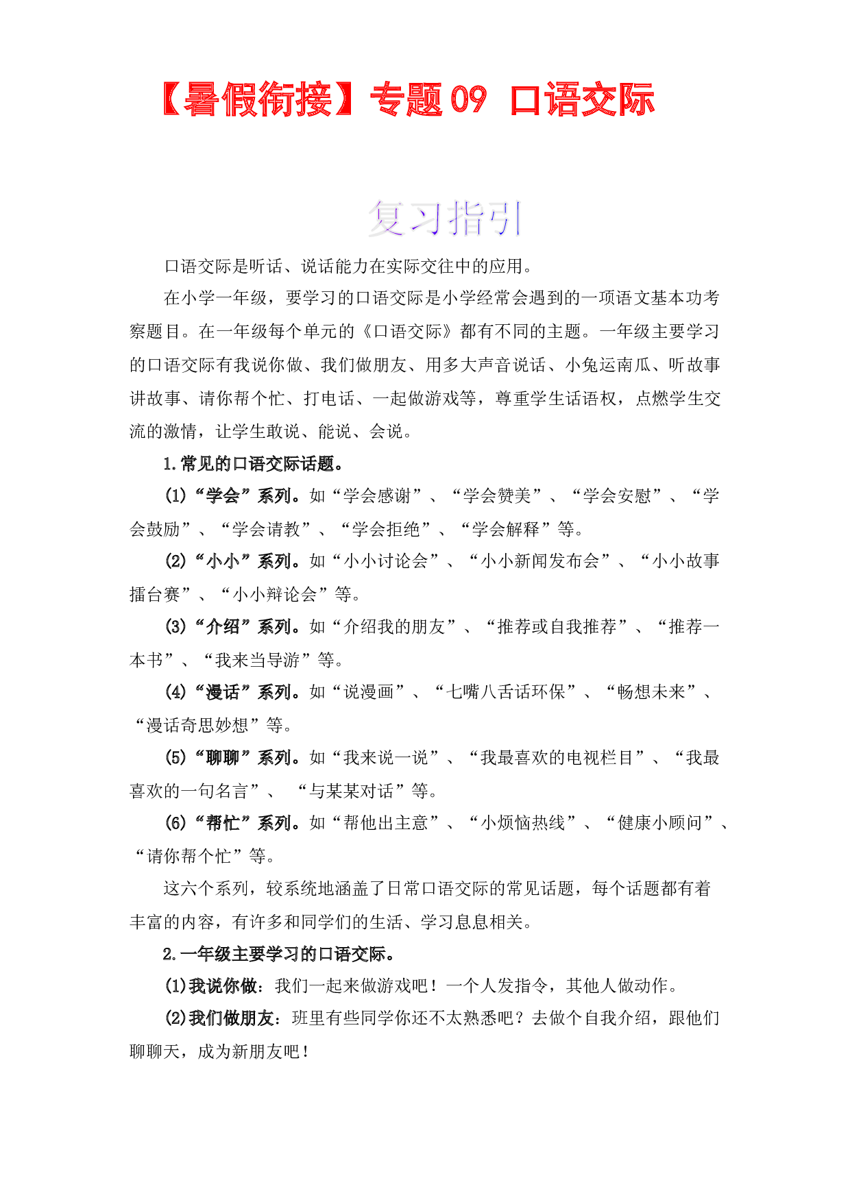 【暑假衔接】知识点09 口语交际 （讲义+试题） 一升二年级语文（含答案）部编版.docx 第1页
