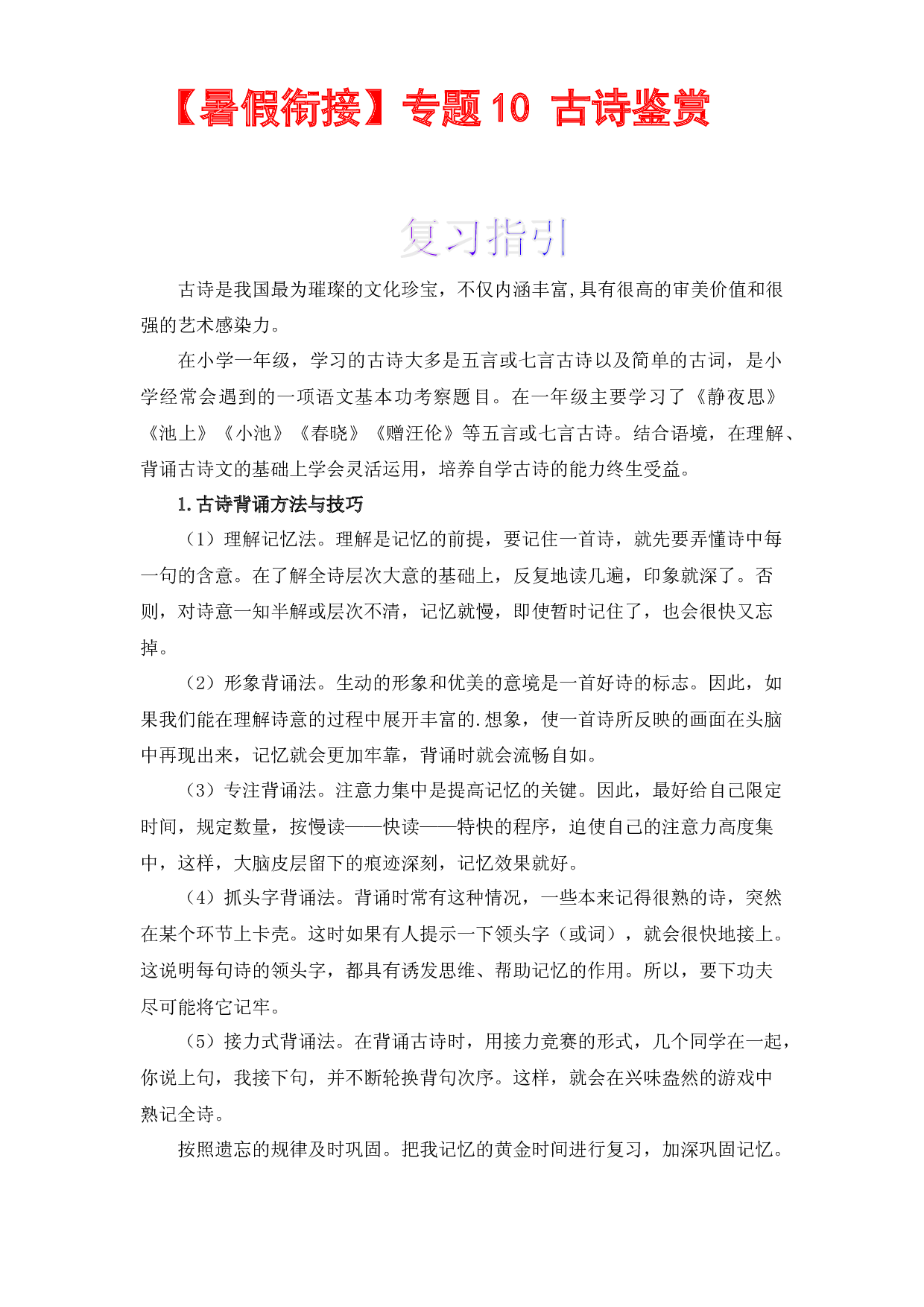 【暑假衔接】知识点10 古诗鉴赏 （讲义+试题） 一升二年级语文（含答案）部编版 .docx 第1页