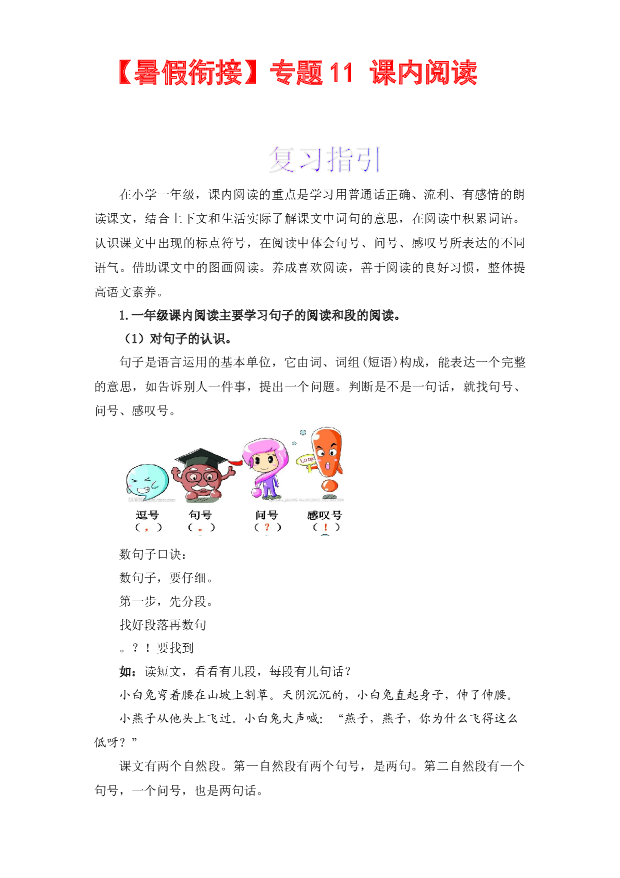 【暑假衔接】知识点11 课内阅读 （讲义+试题） 一升二年级语文（含答案）部编版.docx 第1页