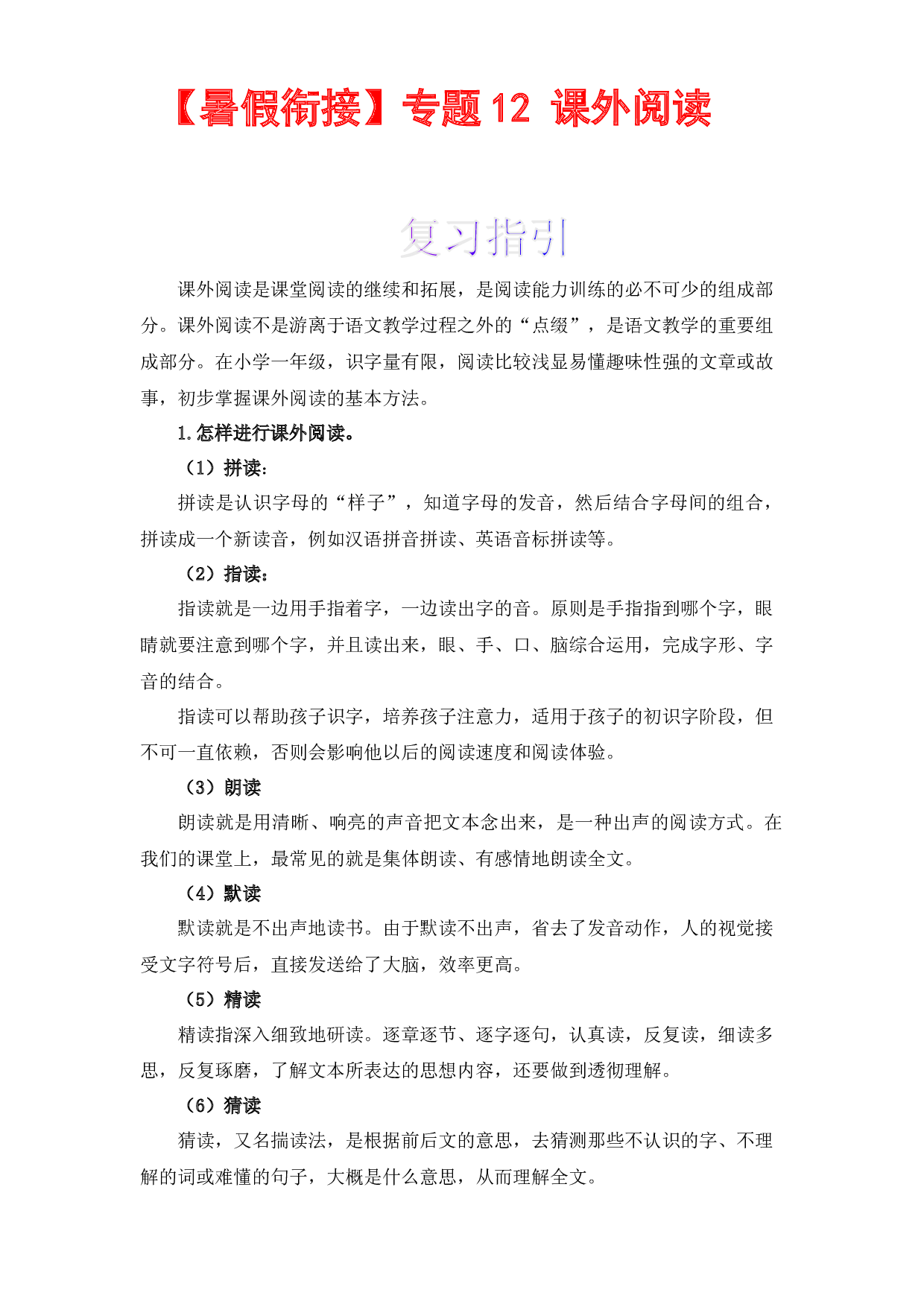 【暑假衔接】知识点12 课外阅读 （讲义+试题） 一升二年级语文（含答案）部编版.docx 第1页