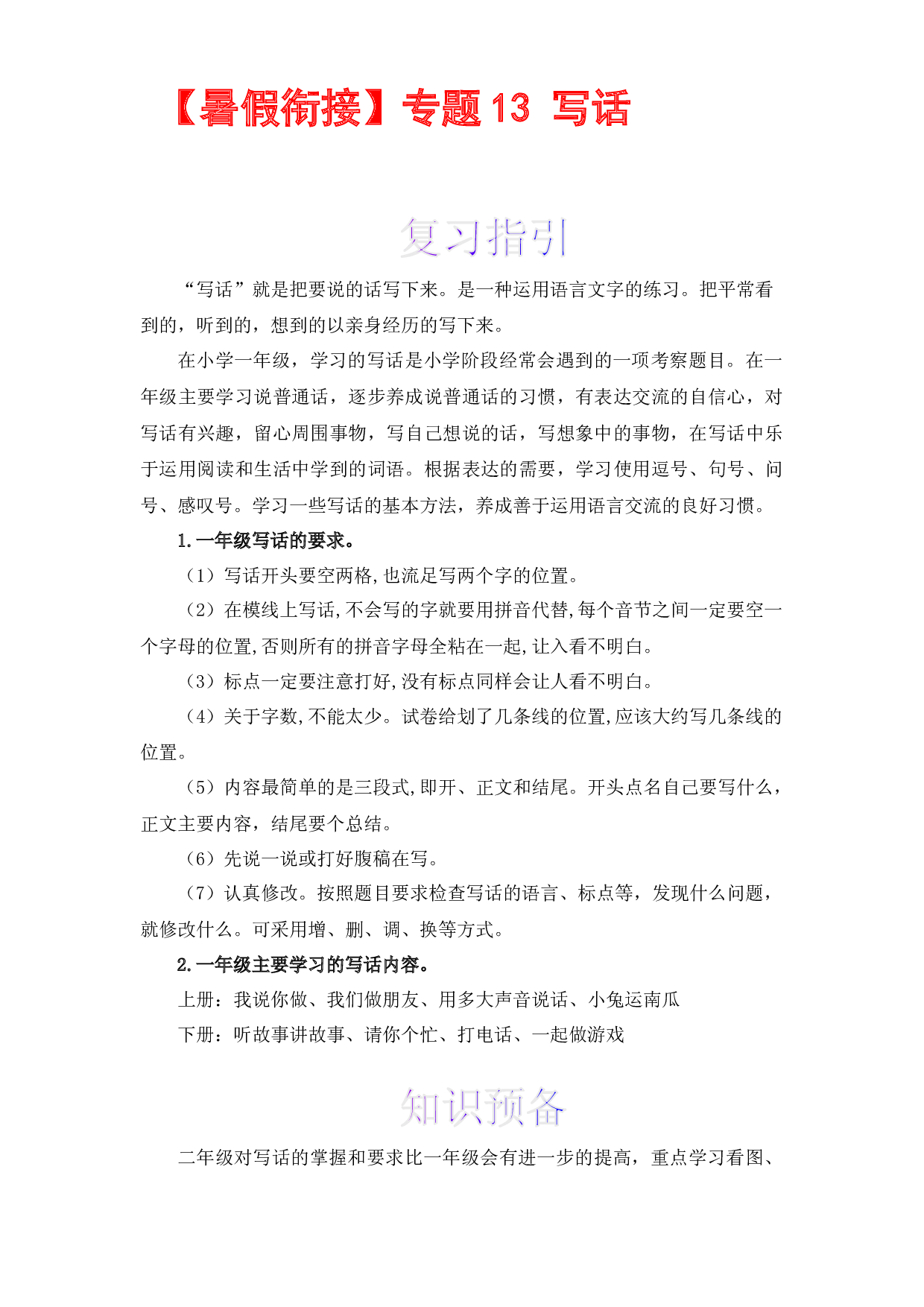 【暑假衔接】知识点13 写话 （讲义+试题） 一升二年级语文（含答案）部编版 .docx 第1页