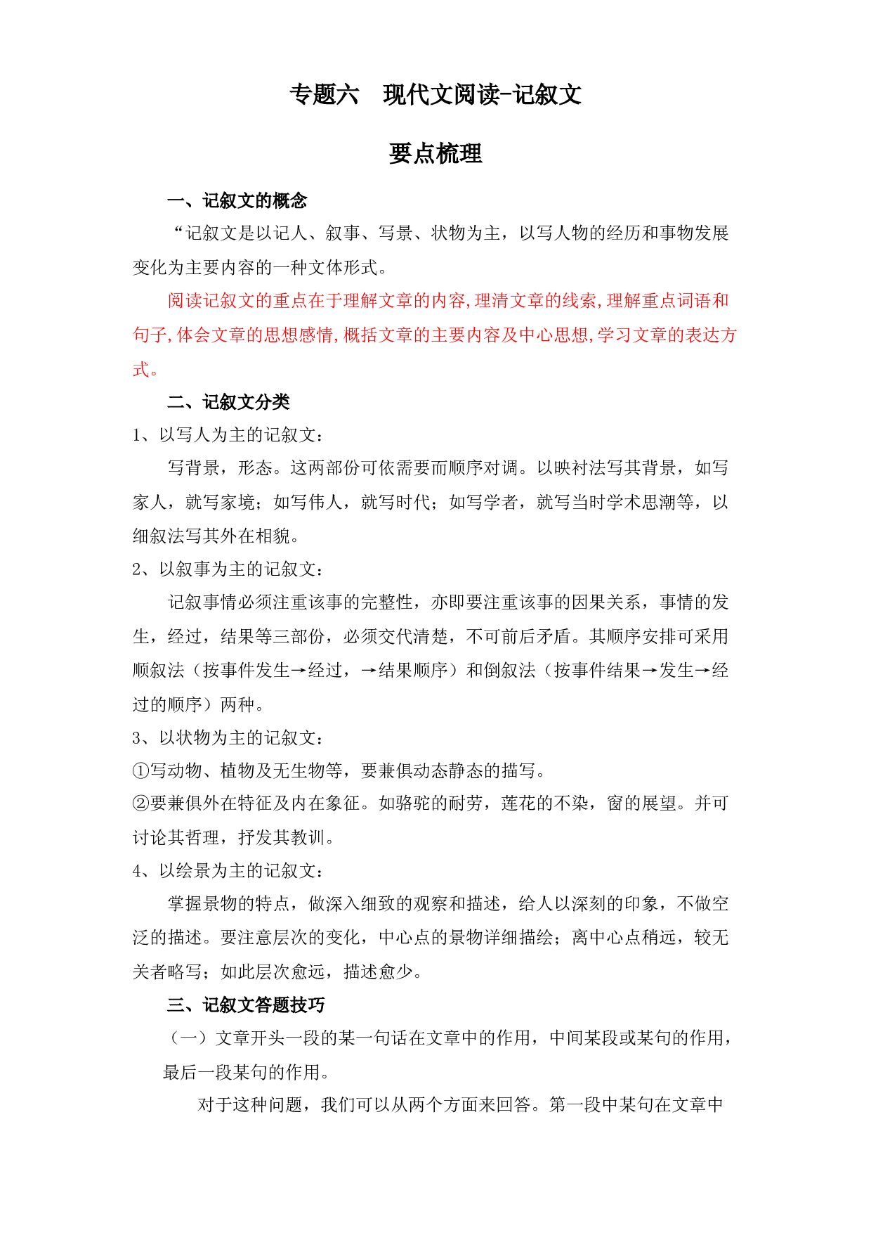 【暑假衔接】知识点专题六   现代文阅读-记叙文（讲义+试题）四升五年级语文（含答案）.docx 第1页