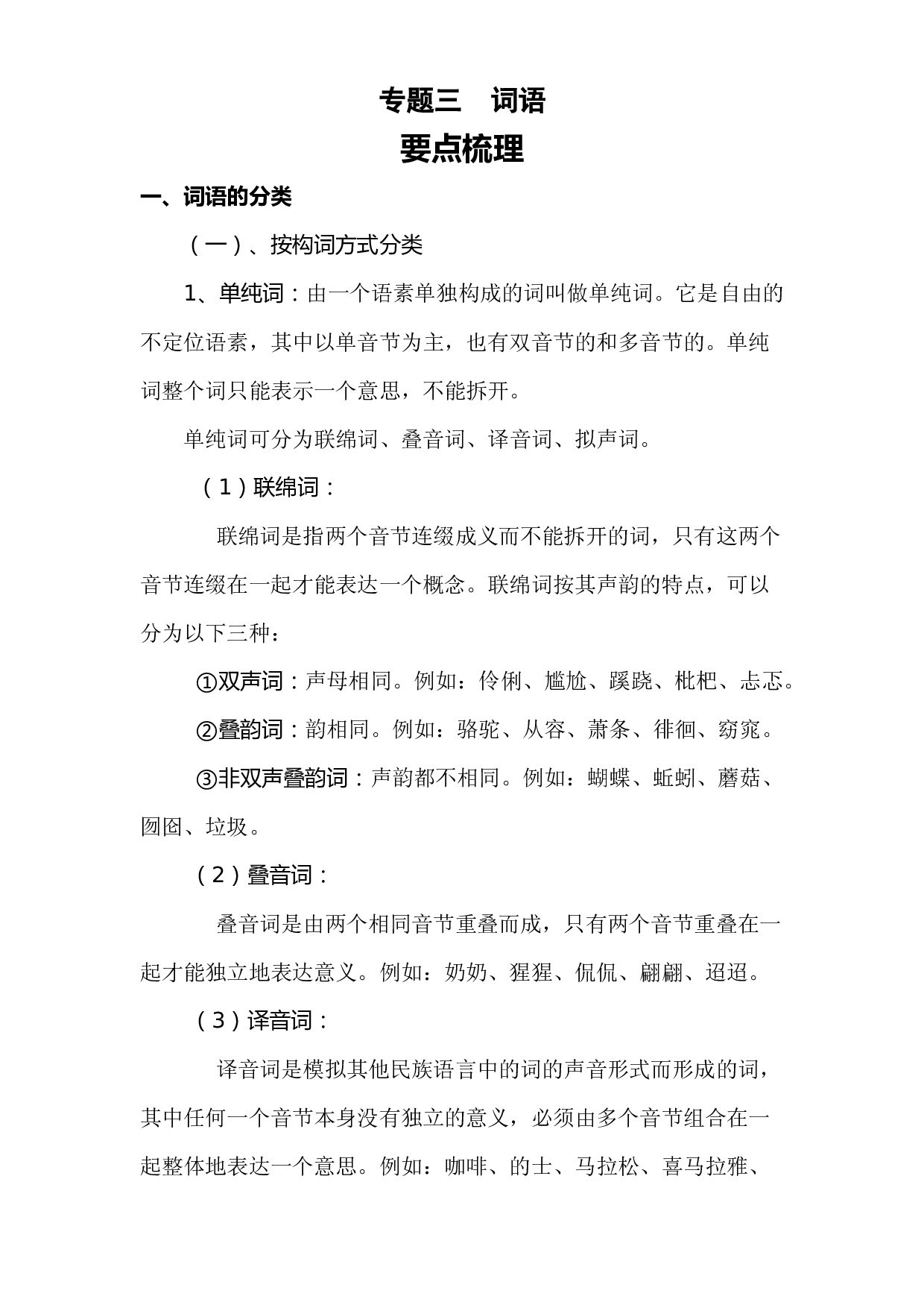 【暑假衔接】知识点专题三词语（讲义+试题）五升六年级语文（含答案）.docx 第1页
