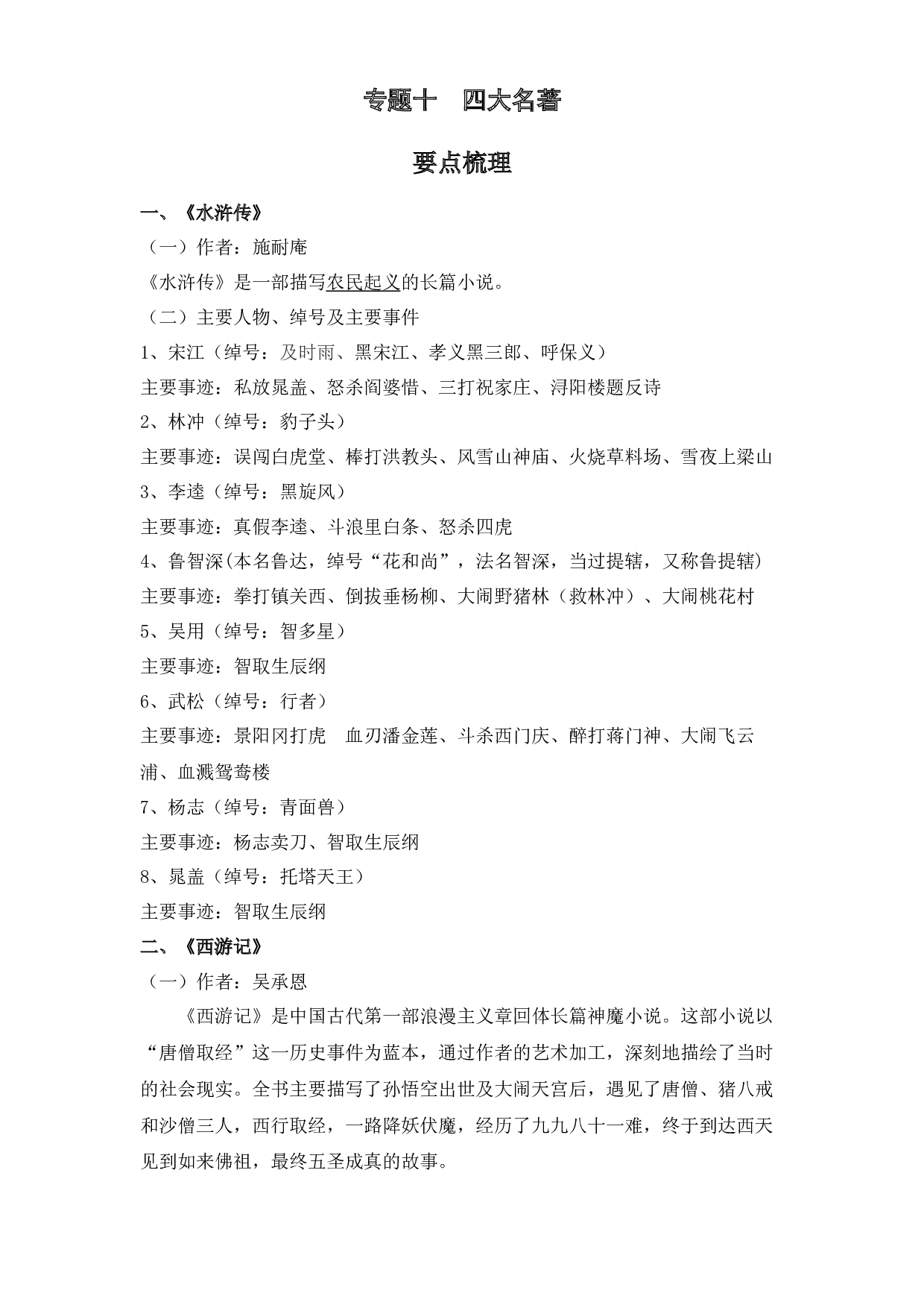 【暑假衔接】知识点专题十 四大名著（讲义+试题）四升五年级语文（含答案）.docx 第1页