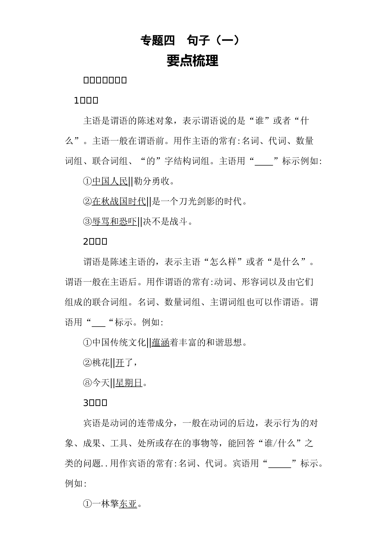 【暑假衔接】知识点专题四句子（一）（讲义+试题）五升六年级语文（含答案）.docx 第1页