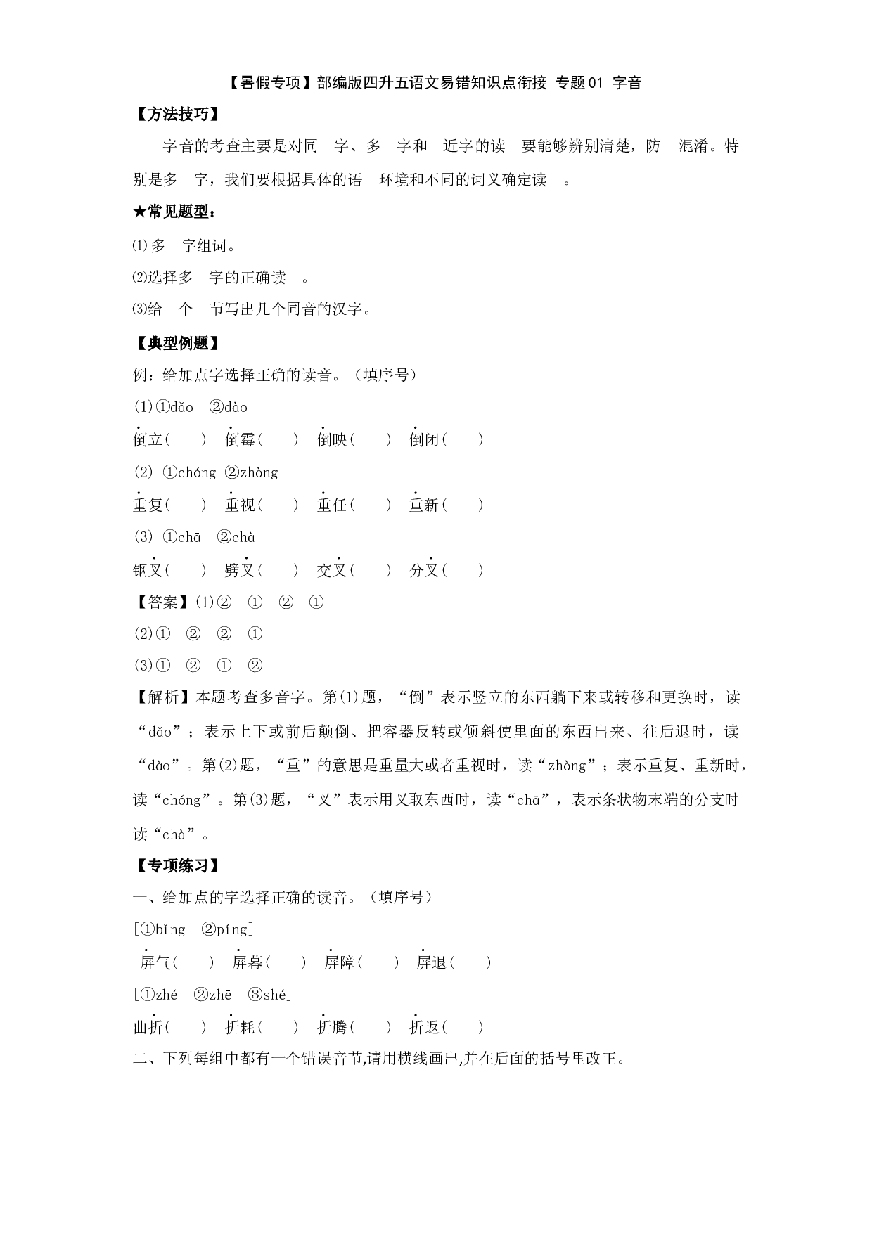 【暑假专项】部编版四升五语文易错知识点衔接 01 字音（有答案解析）.docx 第1页