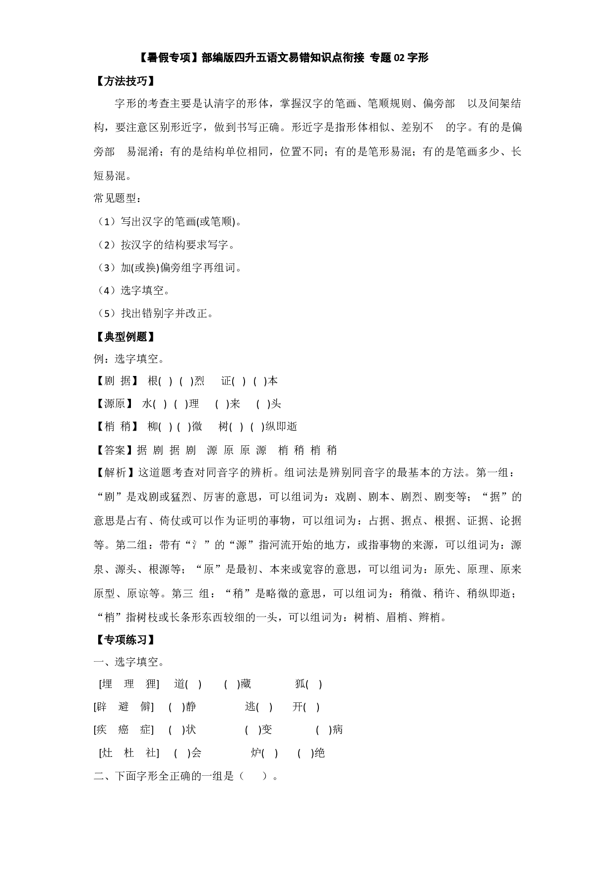 【暑假专项】部编版四升五语文易错知识点衔接 02 字形（有答案解析）.docx 第1页