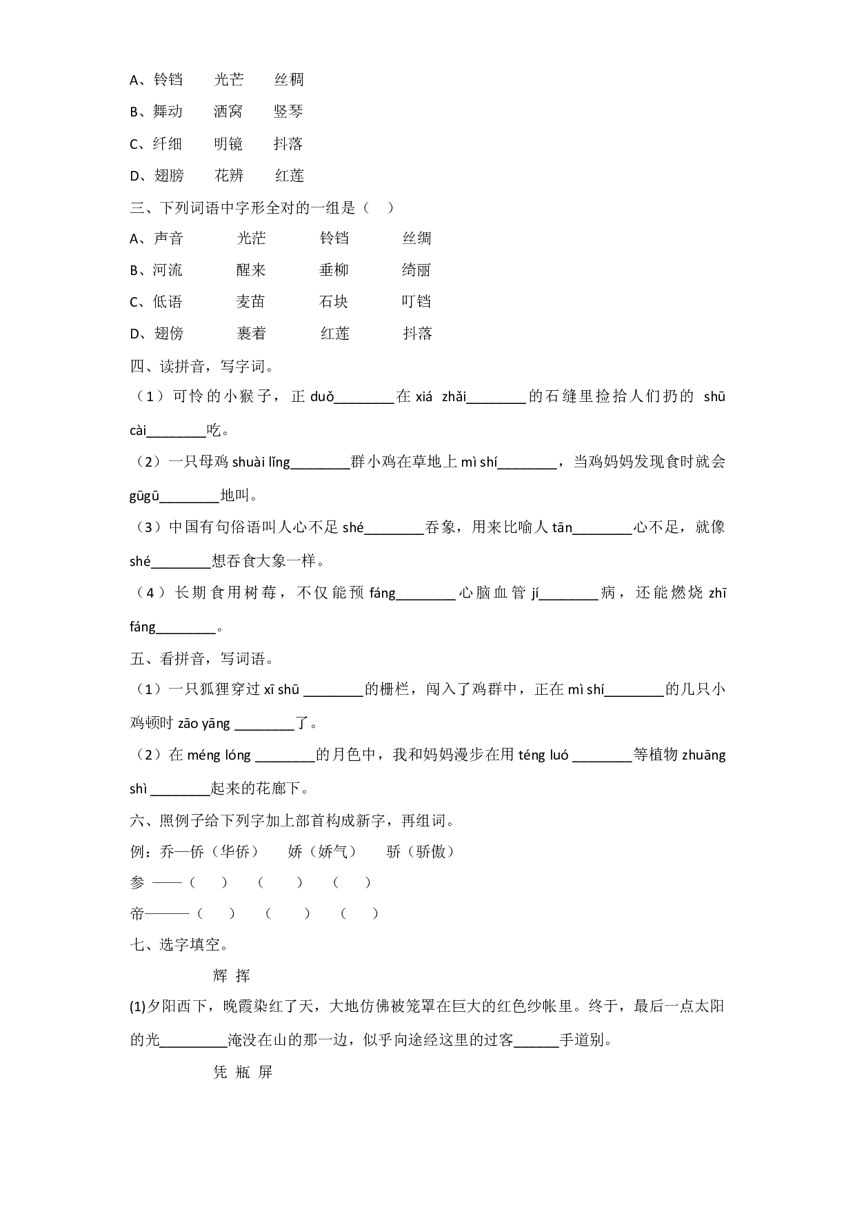 【暑假专项】部编版四升五语文易错知识点衔接 02 字形（有答案解析）.docx 第2页