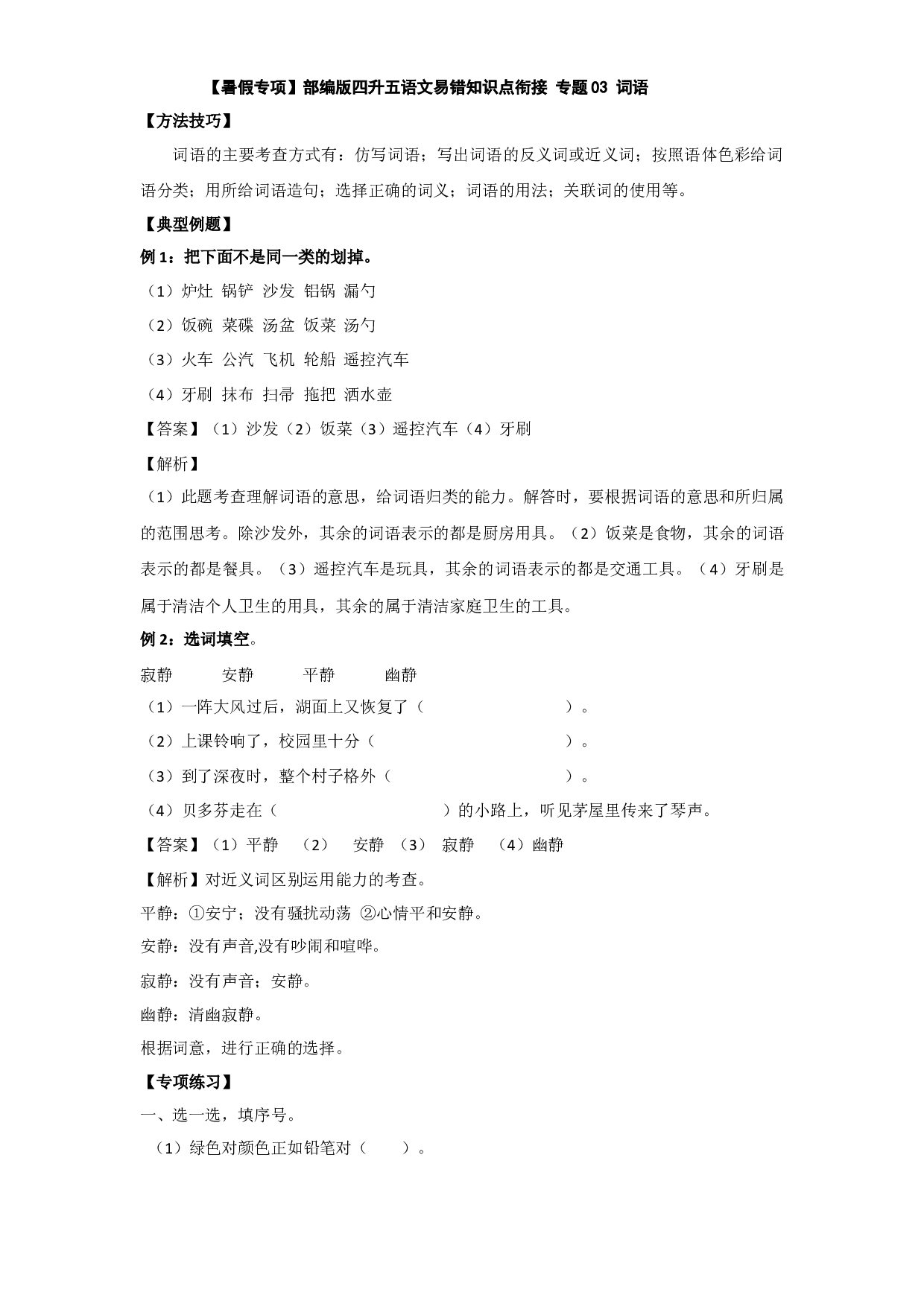【暑假专项】部编版四升五语文易错知识点衔接 03 词语（有答案解析）.docx 第1页