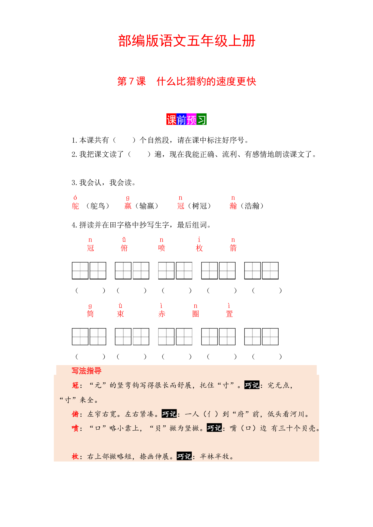 【学霸课堂笔记】语文五年级上册 第7课 什么比猎豹的速度更快 部编版.docx 第1页