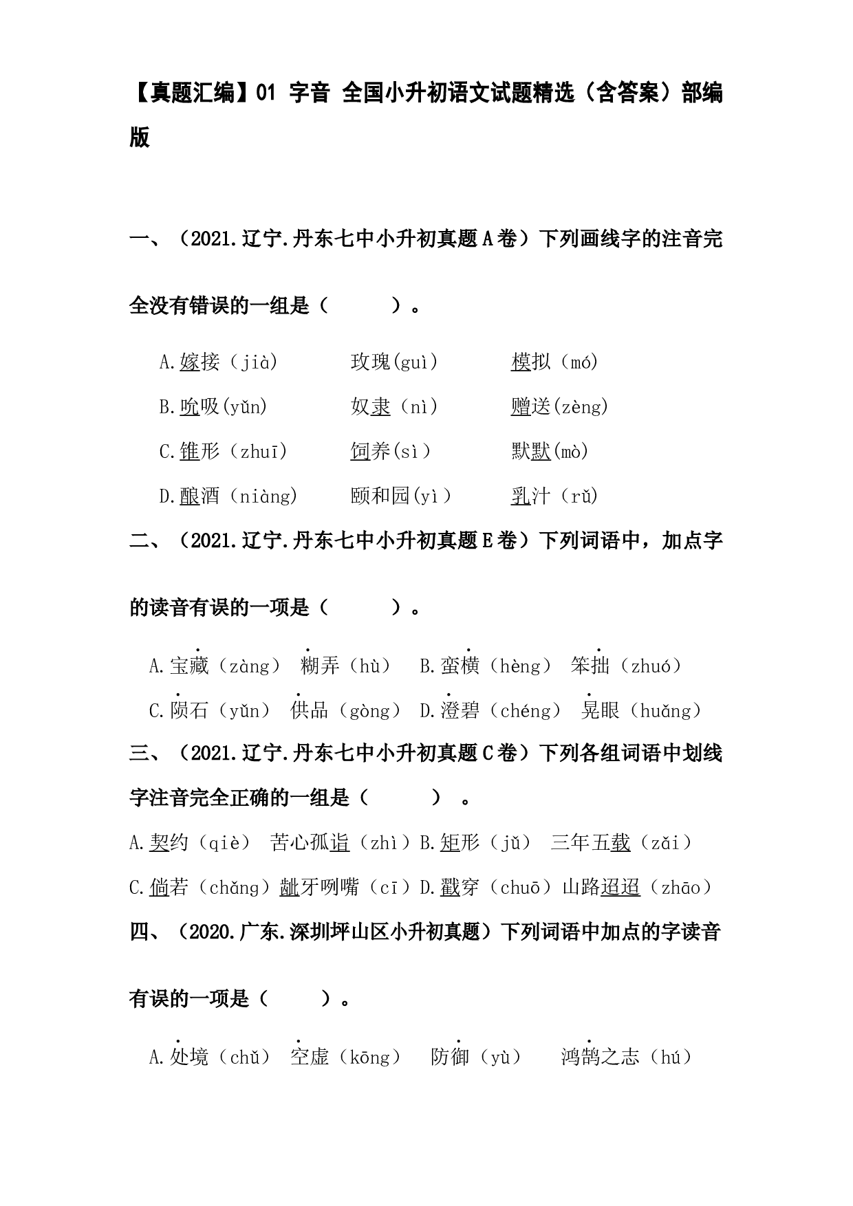 【真题汇编】01 字音 全国小升初语文试题精选（含答案）部编版.docx 第1页