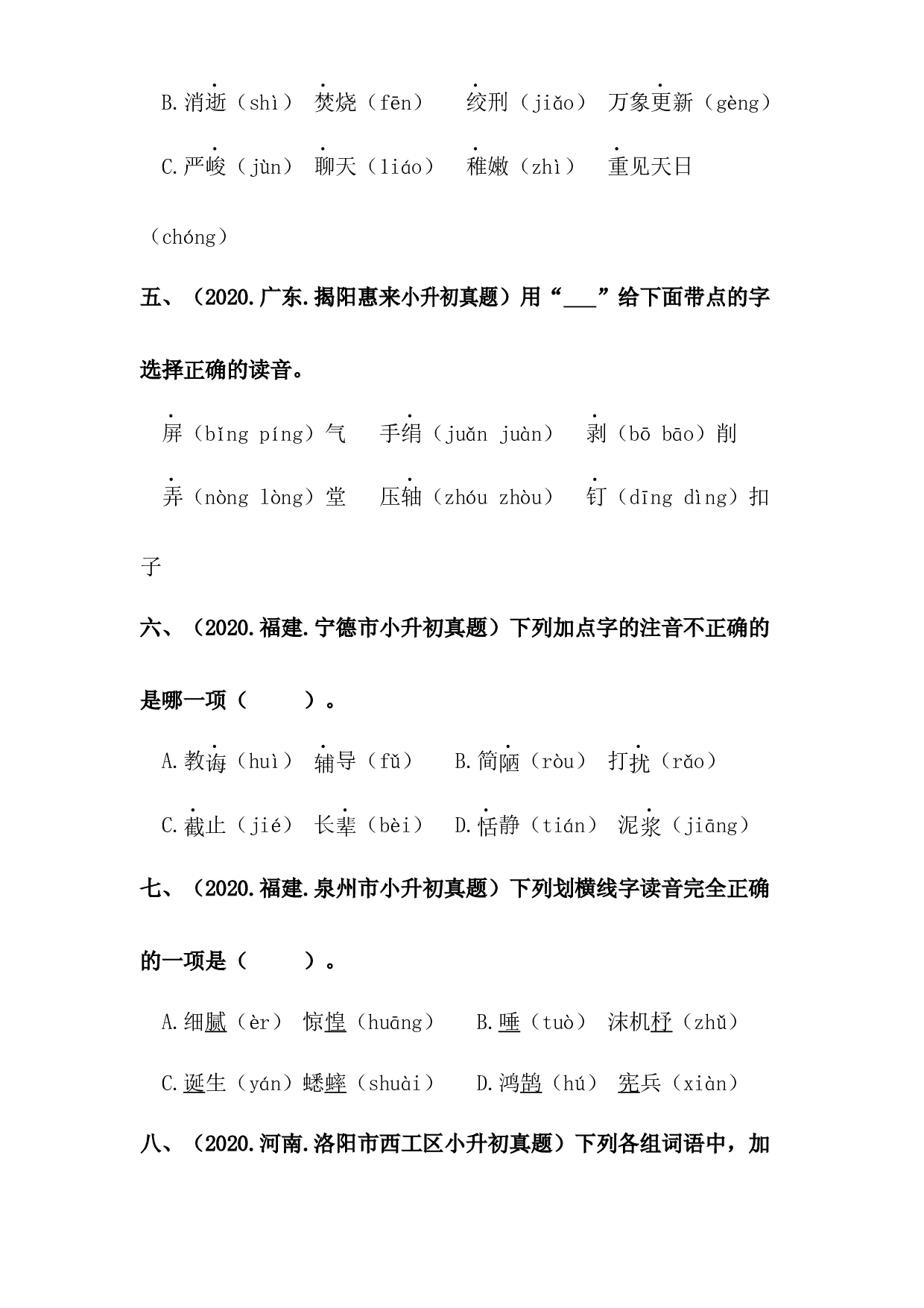 【真题汇编】01 字音 全国小升初语文试题精选（含答案）部编版.docx 第2页