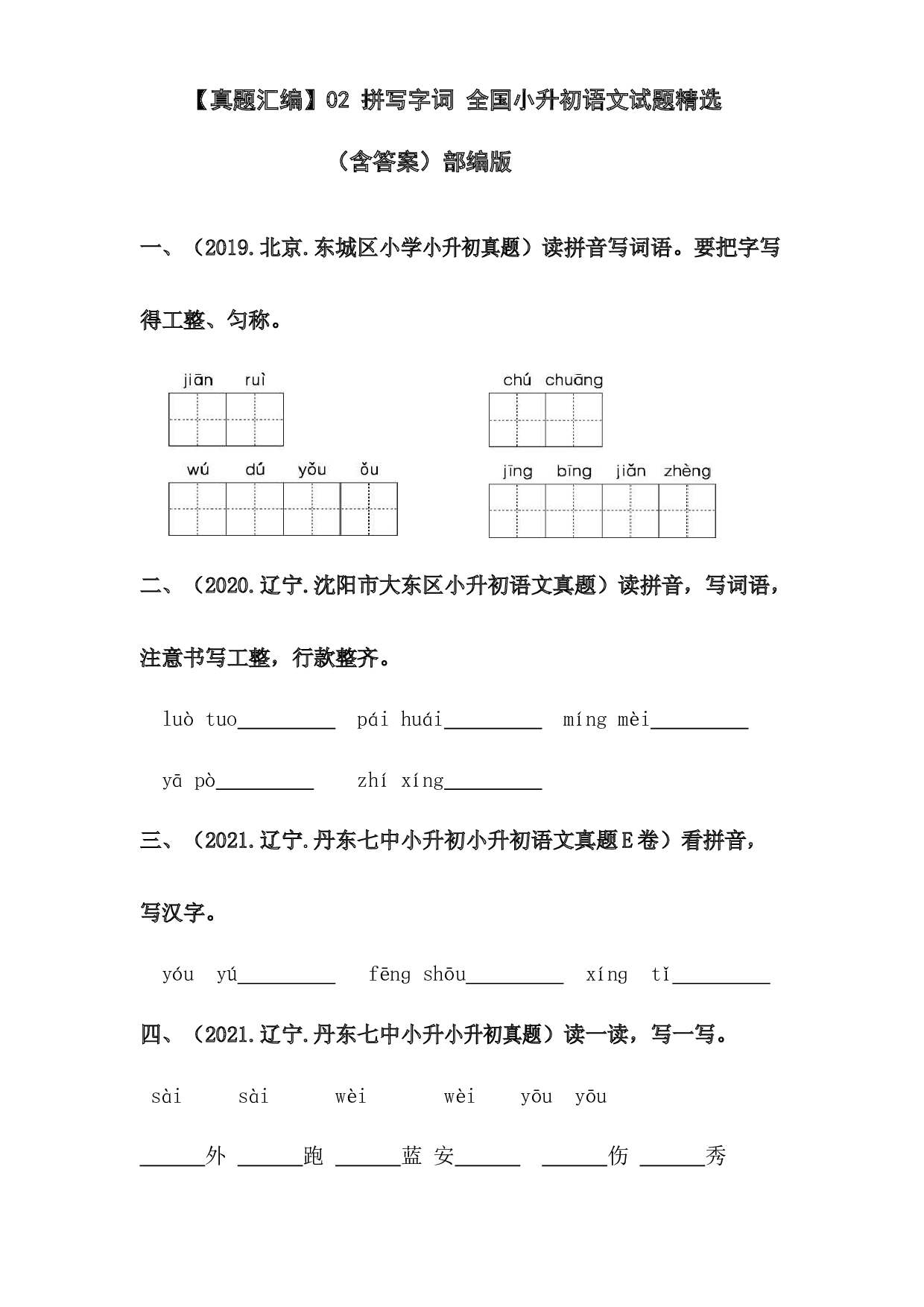 【真题汇编】02 拼写字词 全国小升初语文试题精选（含答案）部编版.docx 第1页