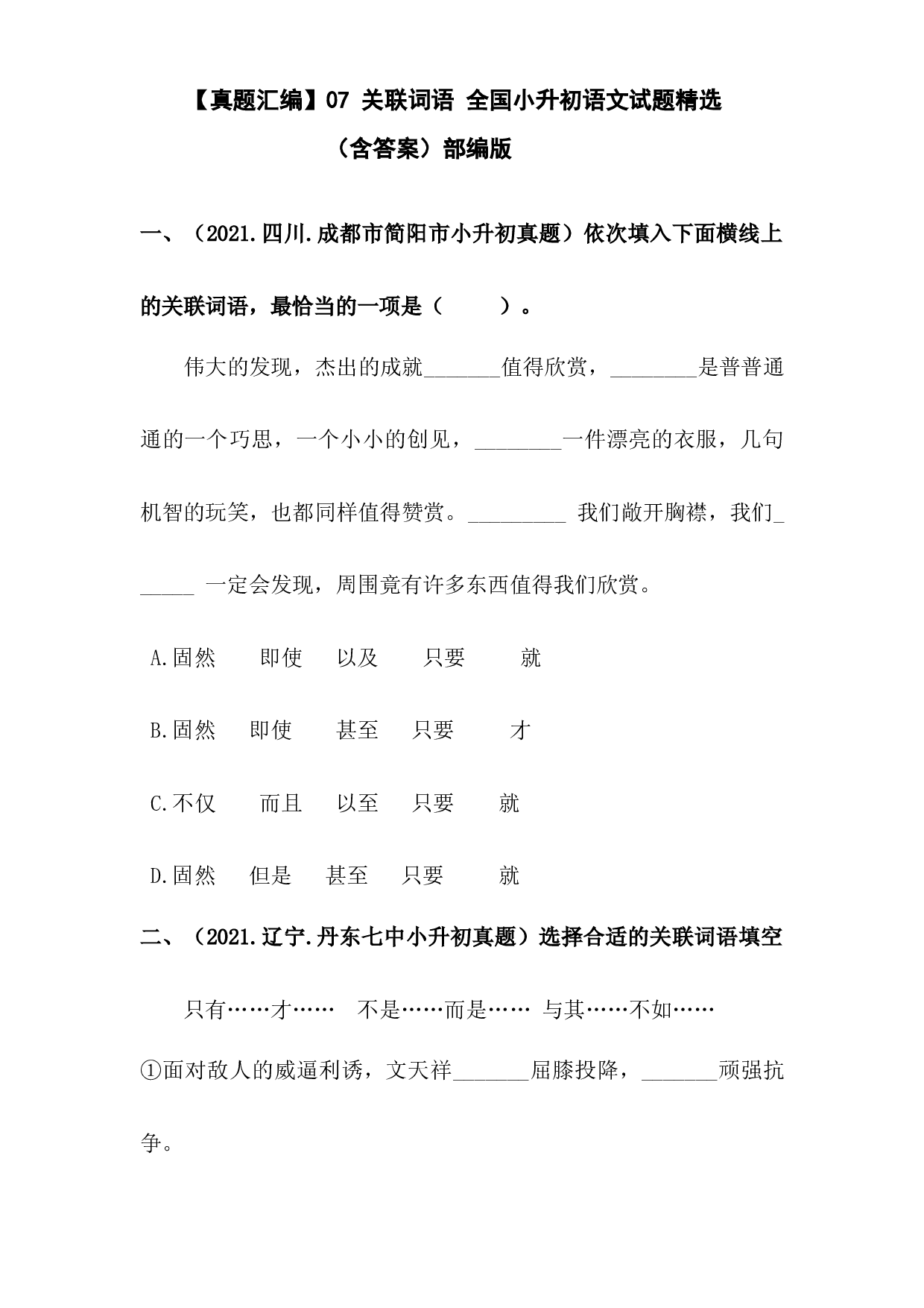 【真题汇编】07 关联词语 全国小升初语文试题精选（含答案）部编版.docx 第1页
