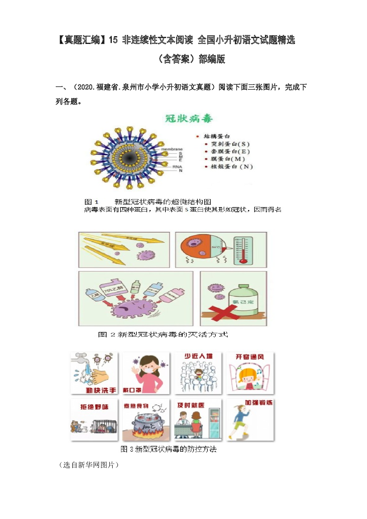 【真题汇编】15 非连续性文本阅读 全国小升初语文试题精选（含答案）部编版.docx 第1页