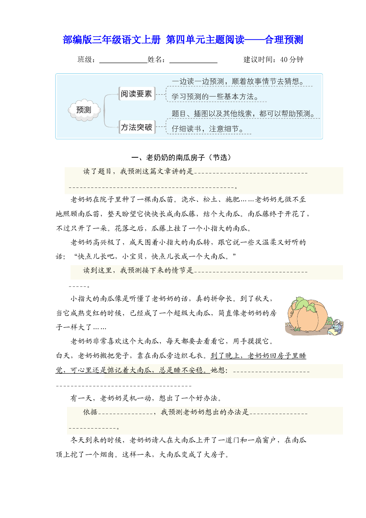 【主题阅读】三年级语文上册 第四单元&mdash;&mdash;合理预测（部编版 含答案）.docx 第1页