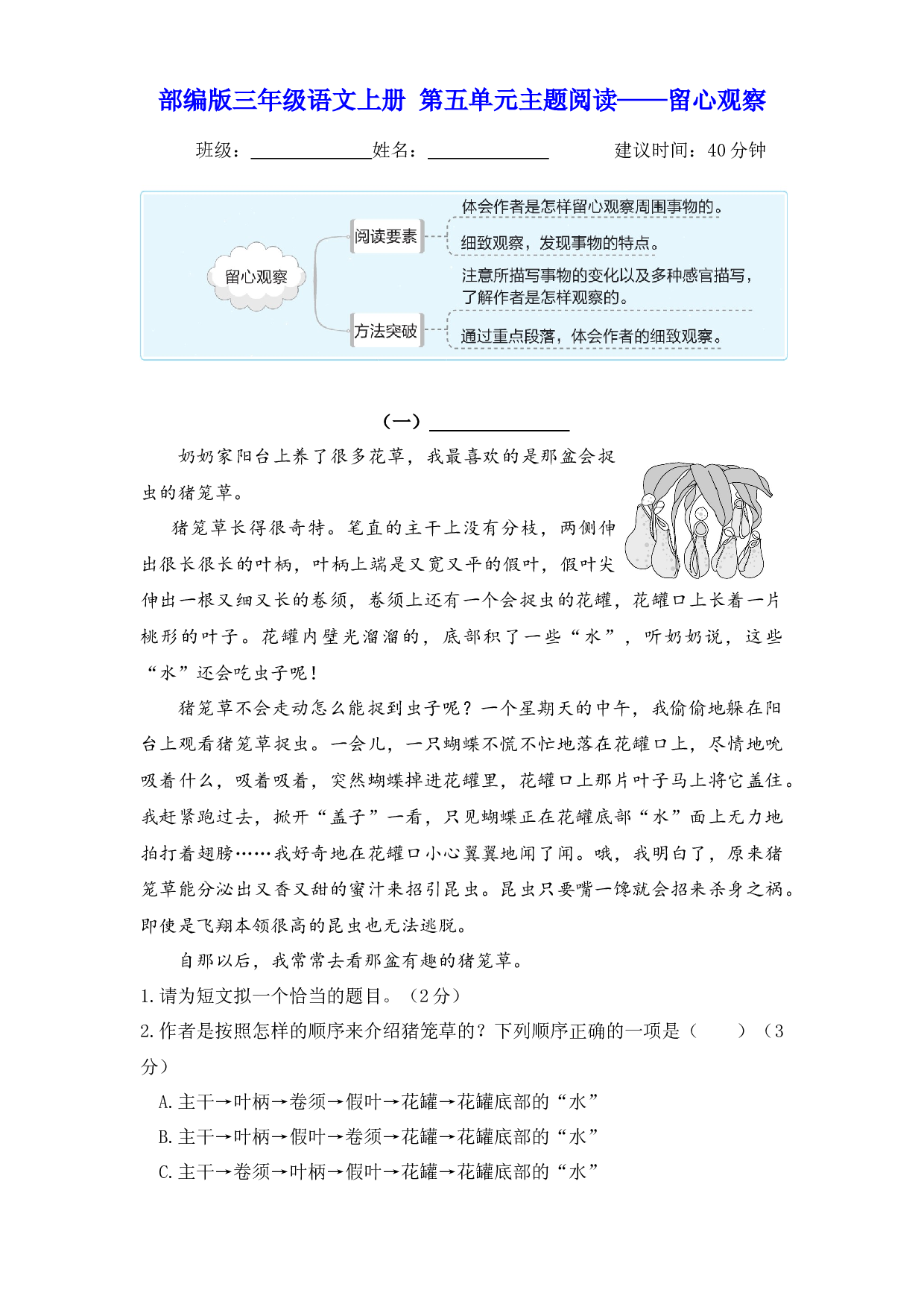 【主题阅读】三年级语文上册 第五单元&mdash;&mdash;留心观察（部编版 含答案）.docx 第1页