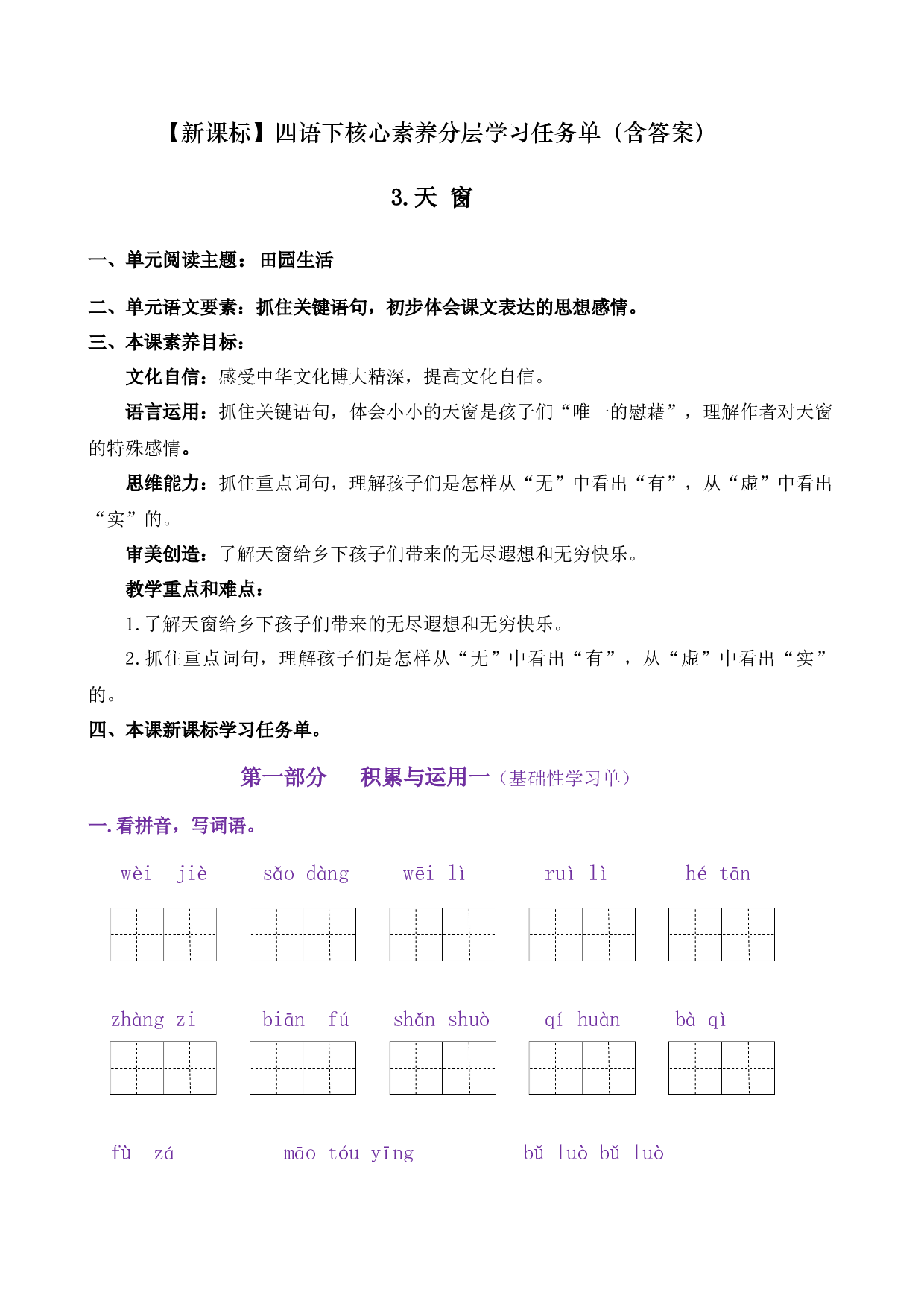 3《天 窗》核心素养（免费下载打印学习）2022-2023学年四年级语文下册新课标（部编版）.docx 第1页