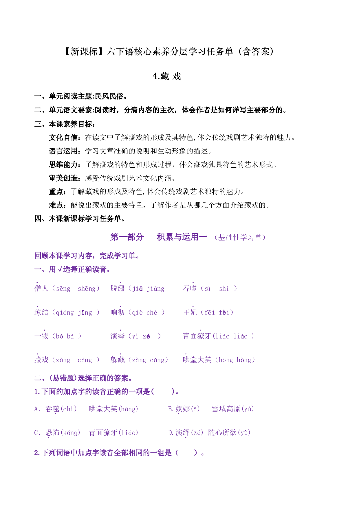4《藏 戏》核心素养（免费下载打印学习）2022-2023学年六年级语文下册新课标（部编版）.docx 第1页