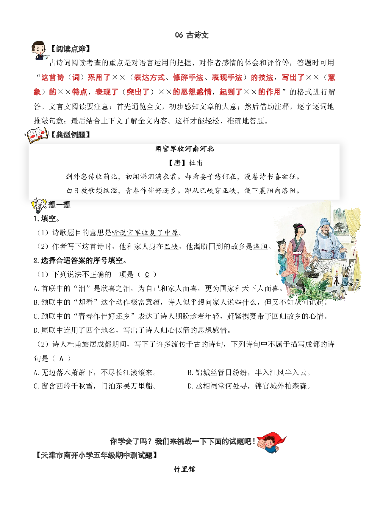 06 古诗文-2023-2024学年五年级语文阅读专项试题（统编版）  教师版.docx 第1页