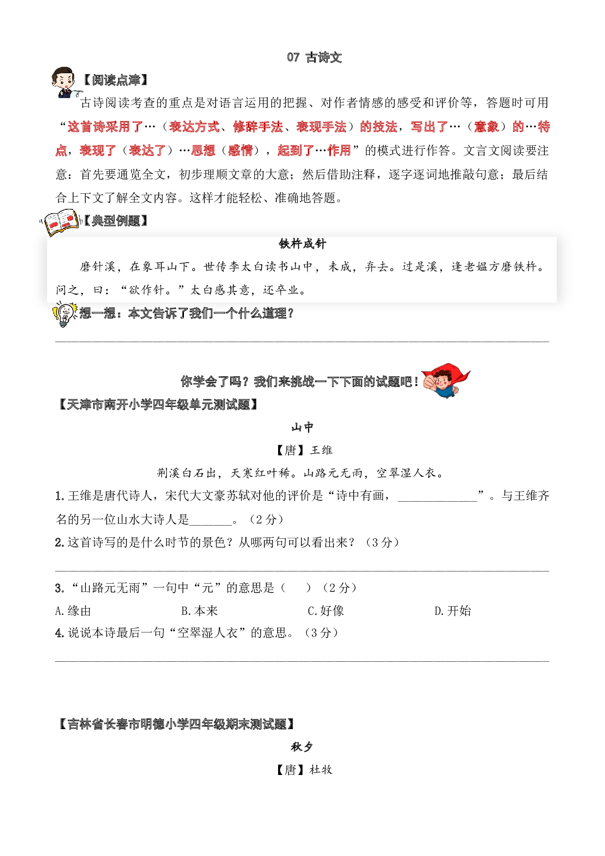 07 古诗文-2023-2024学年四年级语文阅读专项试题（统编版）  学生版.docx 第1页