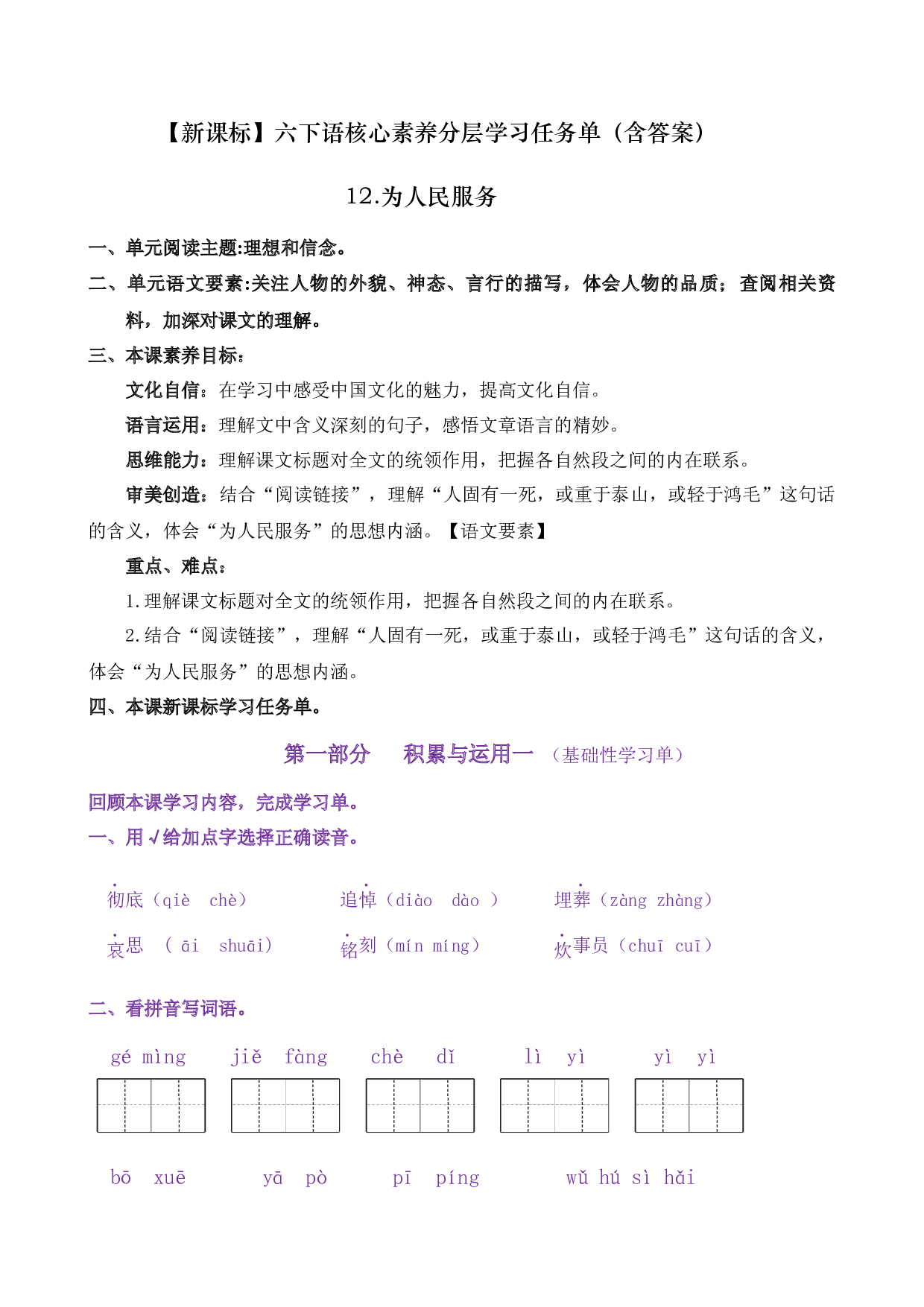 12《为人民服务》核心素养（免费下载打印学习）2022-2023学年六年级语文下册新课标（部编版）.docx 第1页