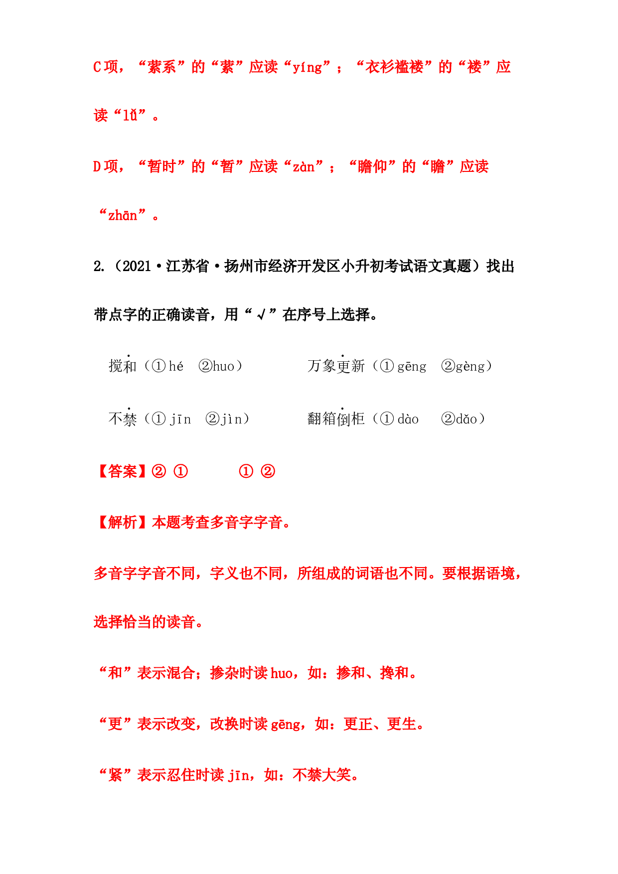 2019-2021年江苏省小升初语文真题汇编 专题 01拼音(含参考答案).docx 第2页