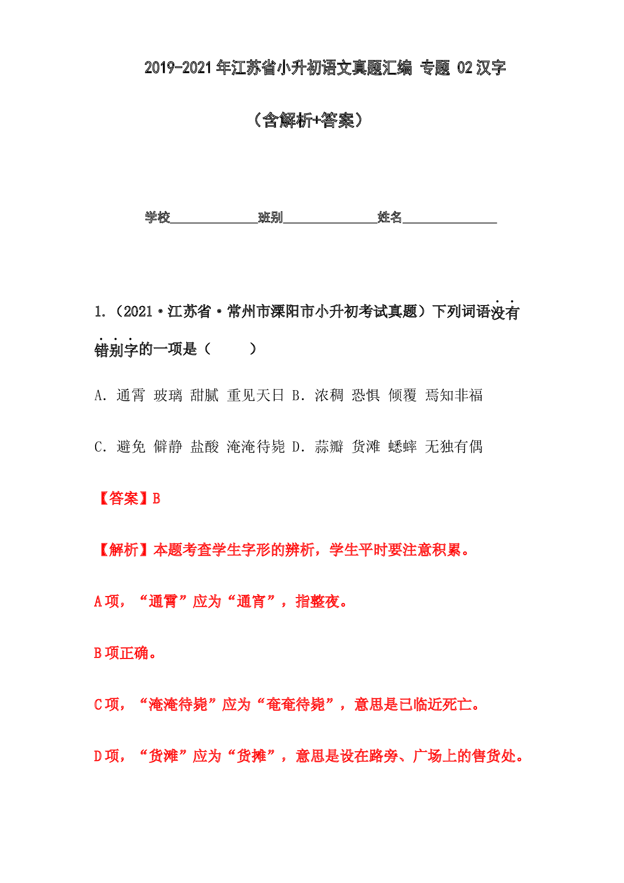 2019-2021年江苏省小升初语文真题汇编 专题 02汉字(含参考答案).docx 第1页