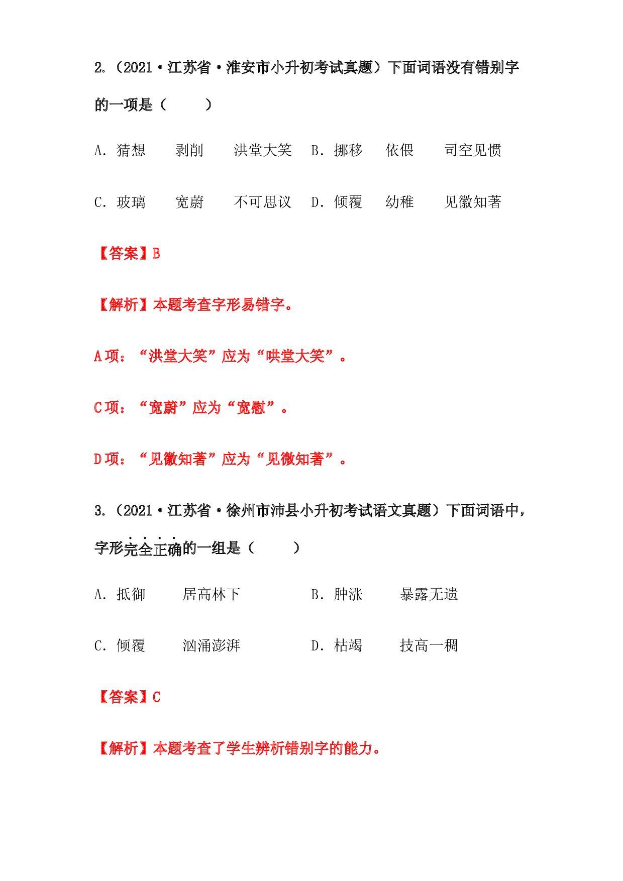 2019-2021年江苏省小升初语文真题汇编 专题 02汉字(含参考答案).docx 第2页