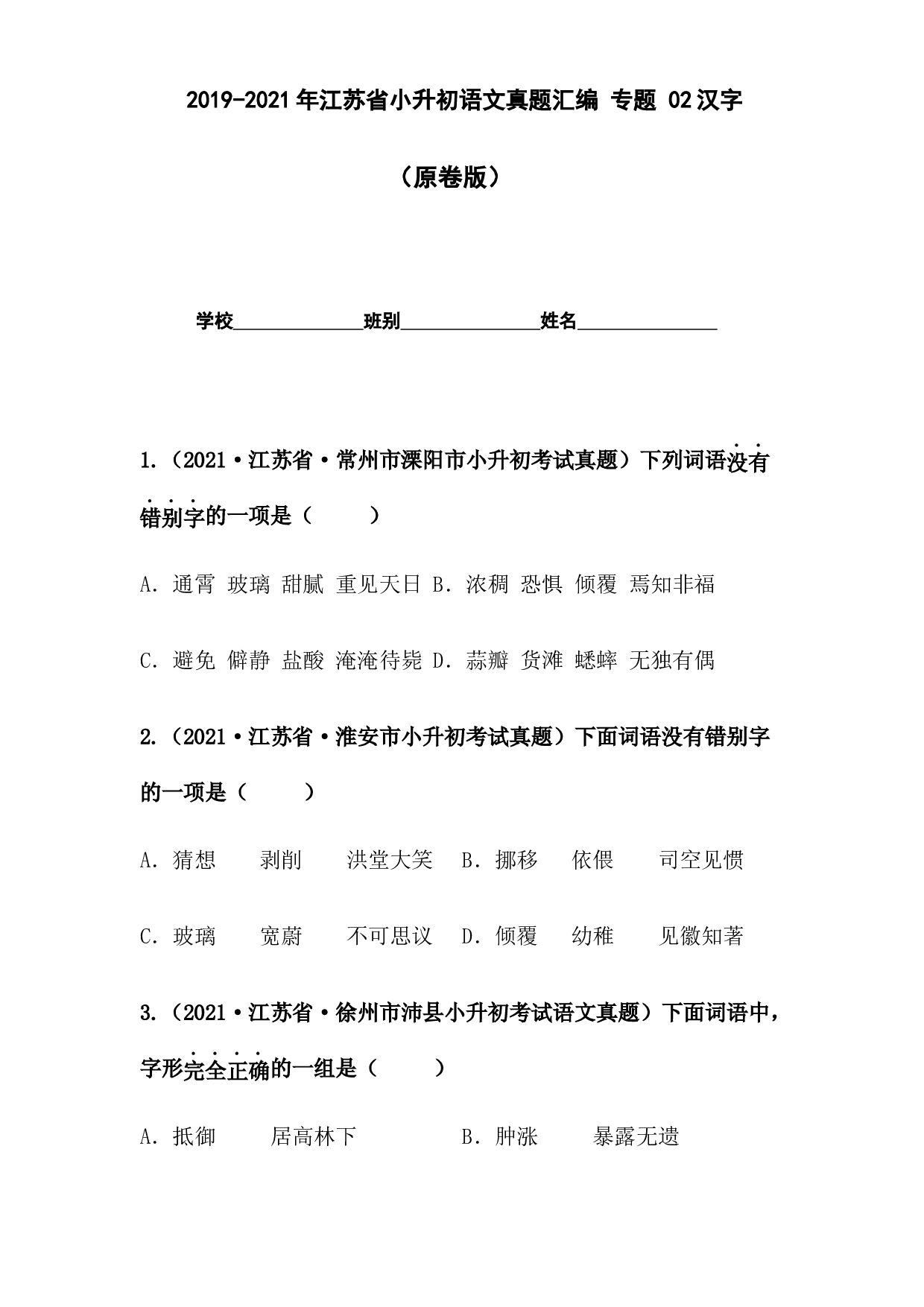 2019-2021年江苏省小升初语文真题汇编 专题 02汉字（原卷版）.docx 第1页