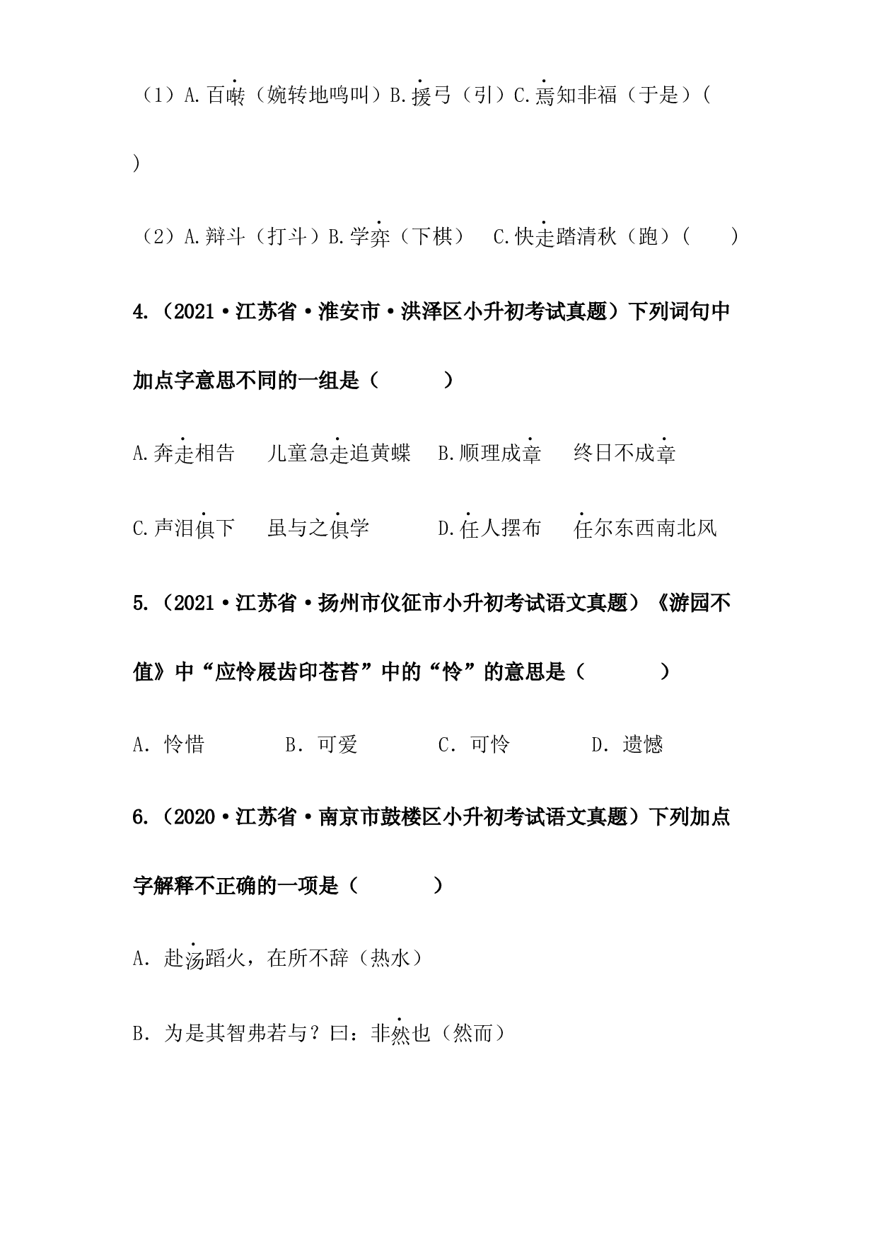 2019-2021年江苏省小升初语文真题汇编 专题 03字词解释（原卷版）.docx 第2页
