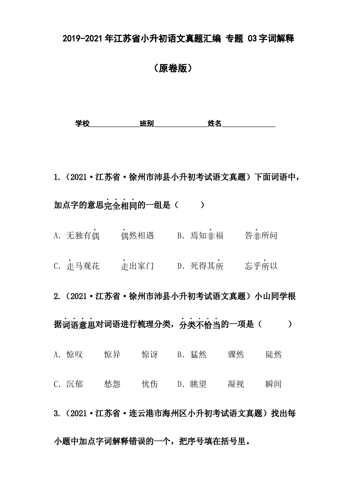 2019-2021年江苏省小升初语文真题汇编 专题 03字词解释（原卷版）.docx 第1页