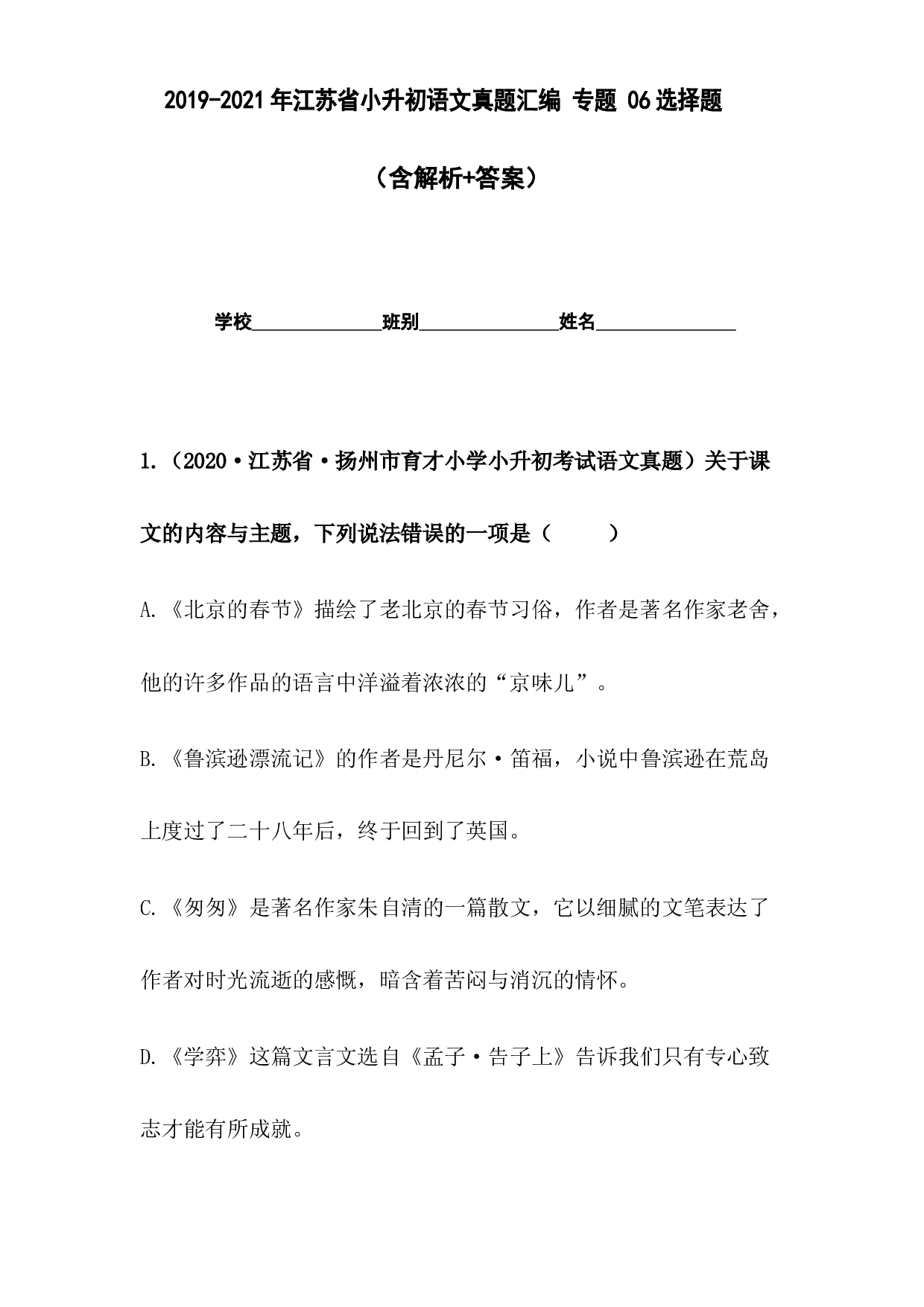 2019-2021年江苏省小升初语文真题汇编 专题 06选择题(含参考答案).docx 第1页