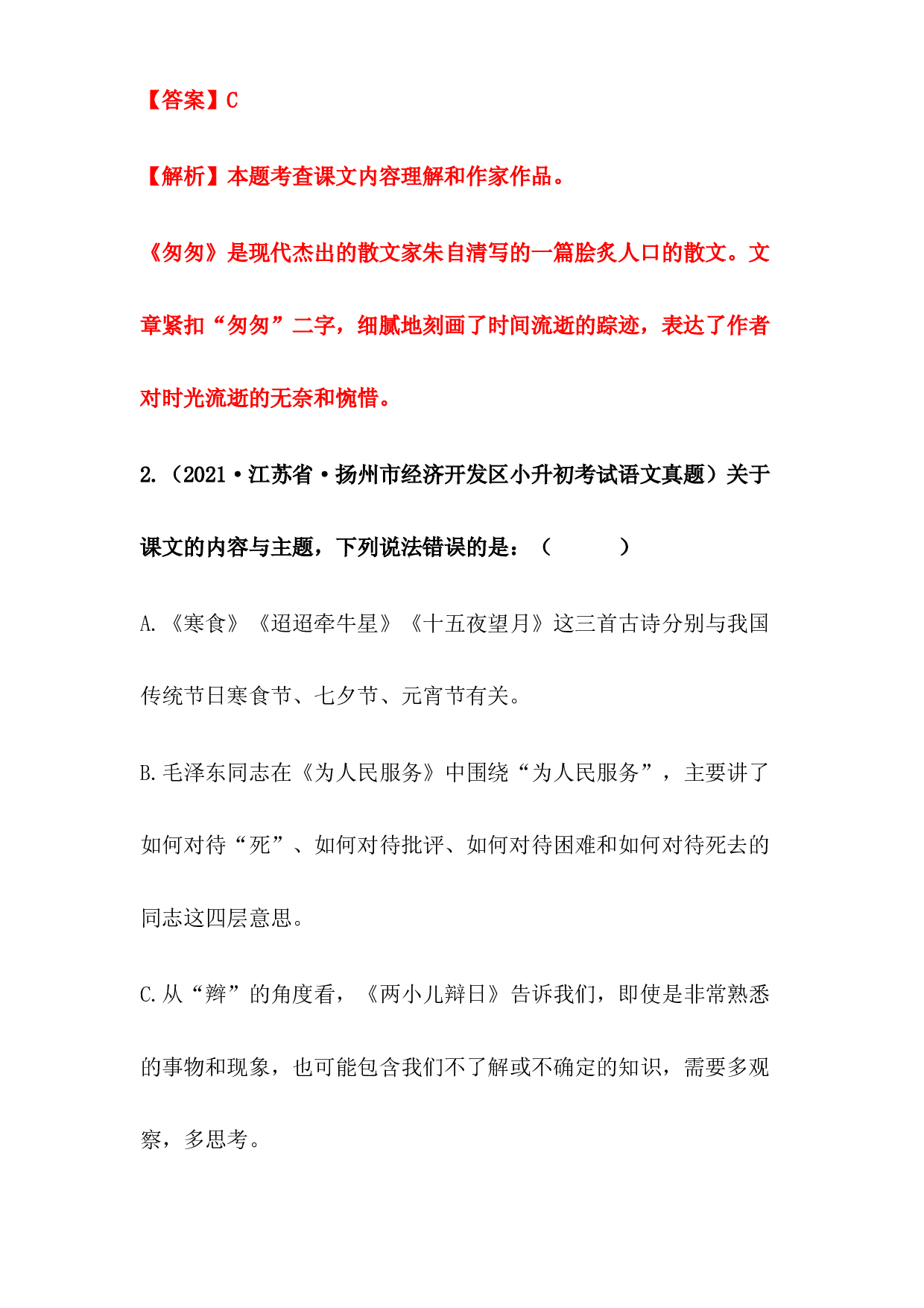 2019-2021年江苏省小升初语文真题汇编 专题 06选择题(含参考答案).docx 第2页