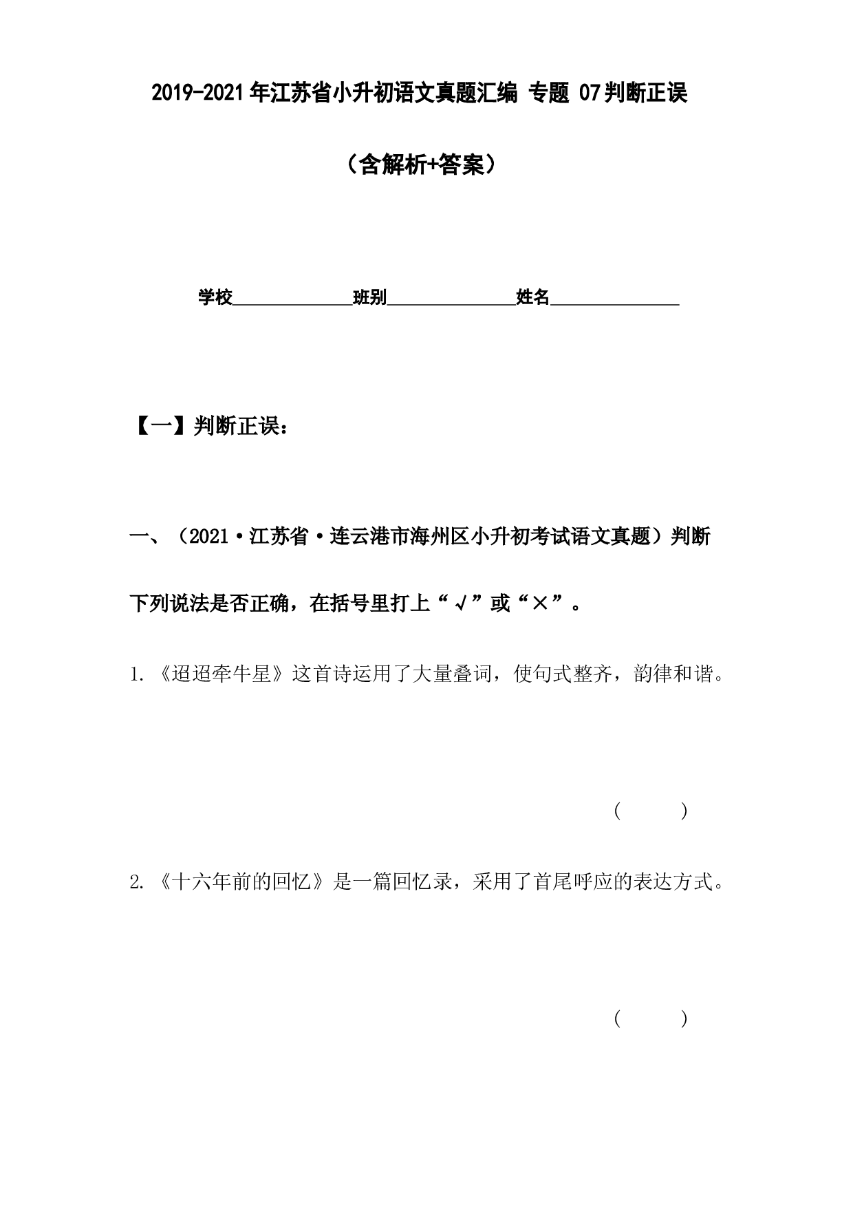 2019-2021年江苏省小升初语文真题汇编 专题 07判断正误(含参考答案).docx 第1页