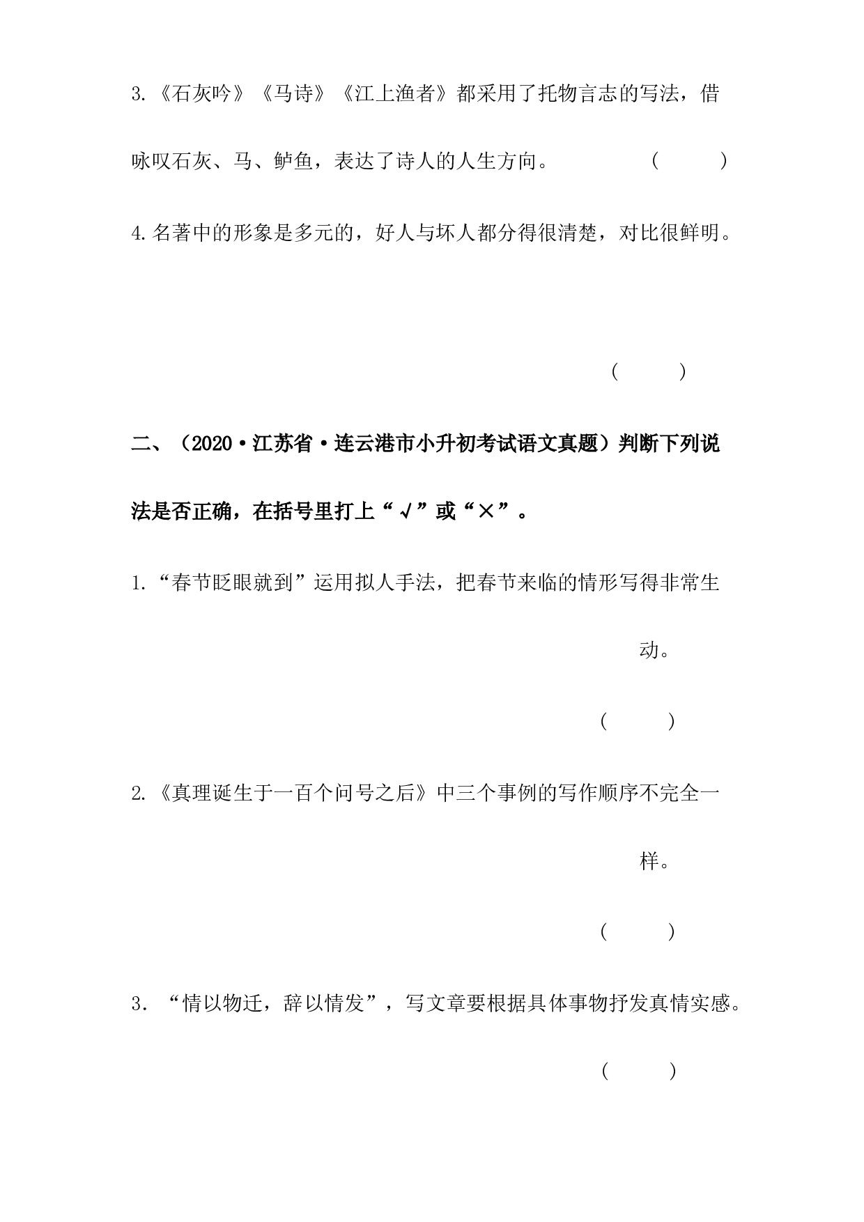 2019-2021年江苏省小升初语文真题汇编 专题 07判断正误（原卷版）.docx 第2页