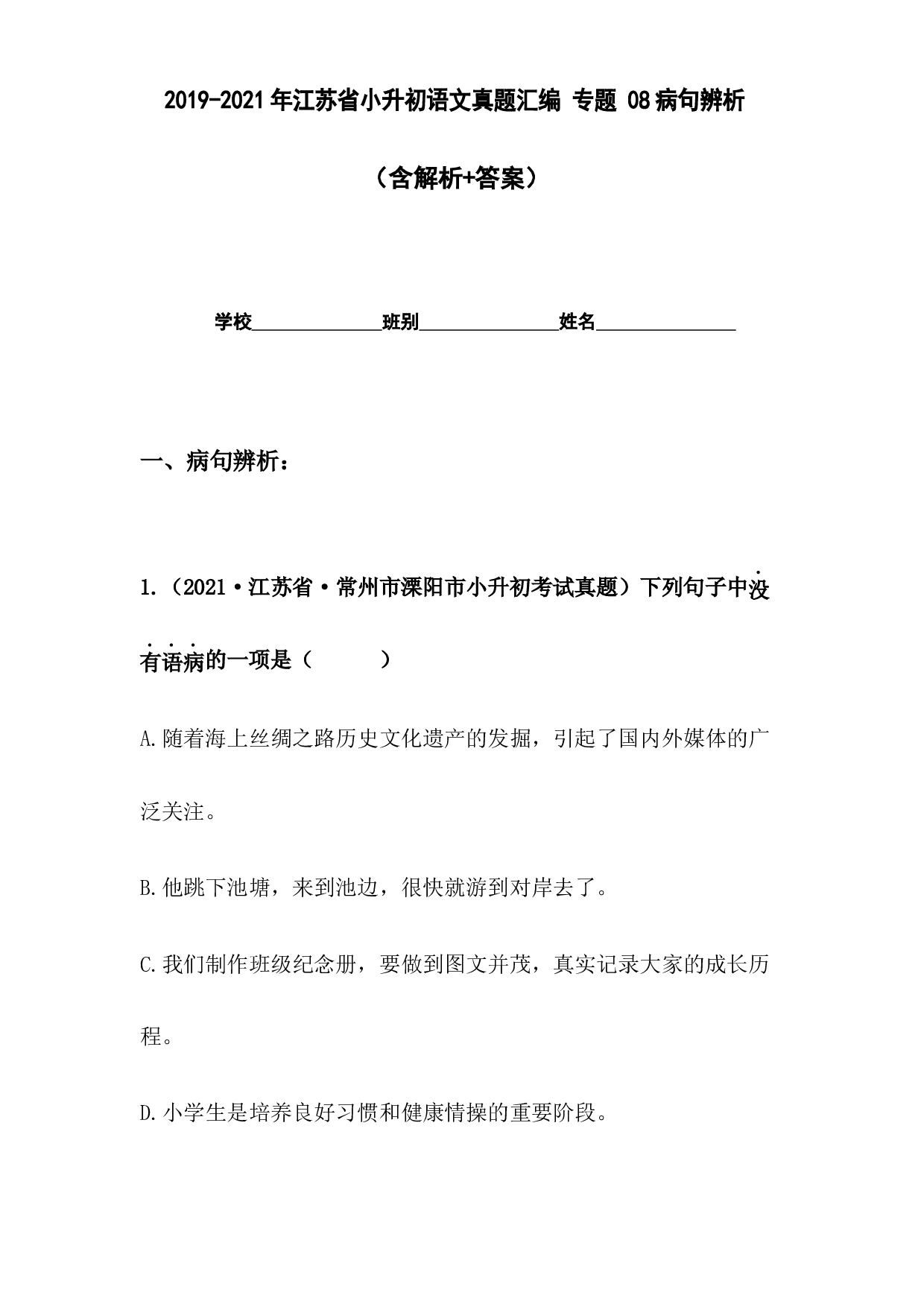 2019-2021年江苏省小升初语文真题汇编 专题 08病句辨析(含参考答案).docx 第1页